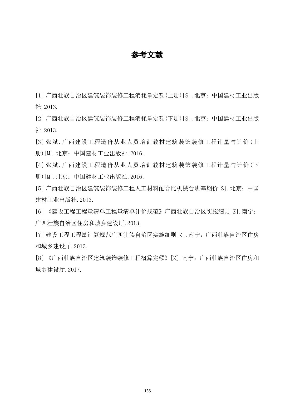 柳江新高中（二期）08-1#教学楼施工图预算-2668字.pdf 第6页