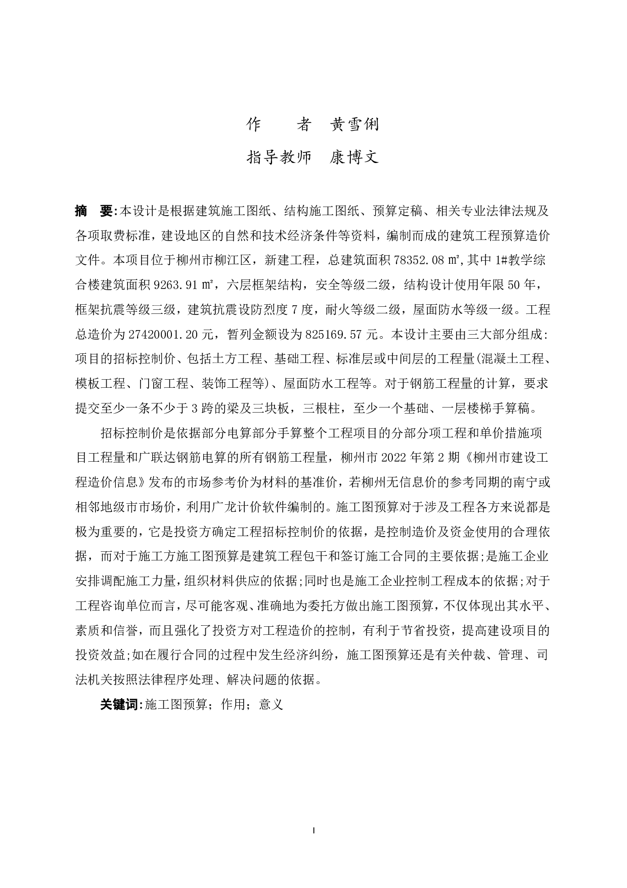 柳江新高中（二期）08-1#教学楼施工图预算-2668字.pdf 第1页