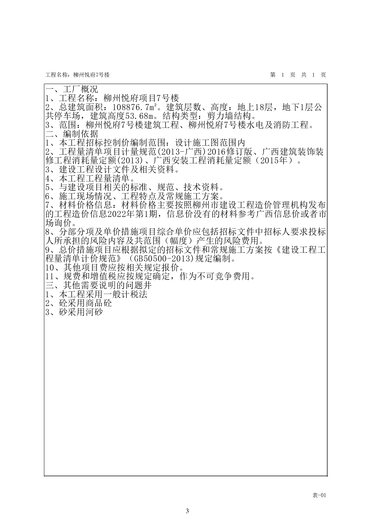 柳州悦府7号楼施工图预算-50744字.pdf 第8页
