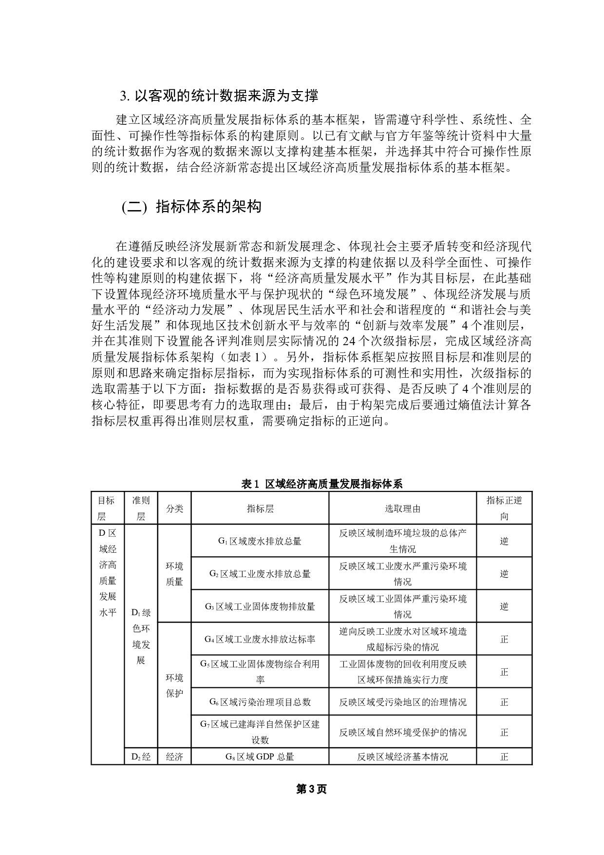 广东省经济高质量发展指标体系及测度研究-9290字.docx 第8页