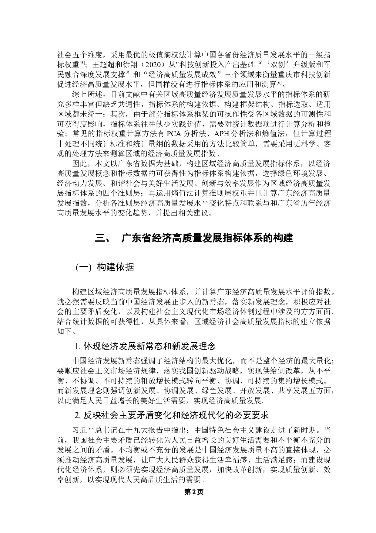 广东省经济高质量发展指标体系及测度研究-9290字.docx 第7页