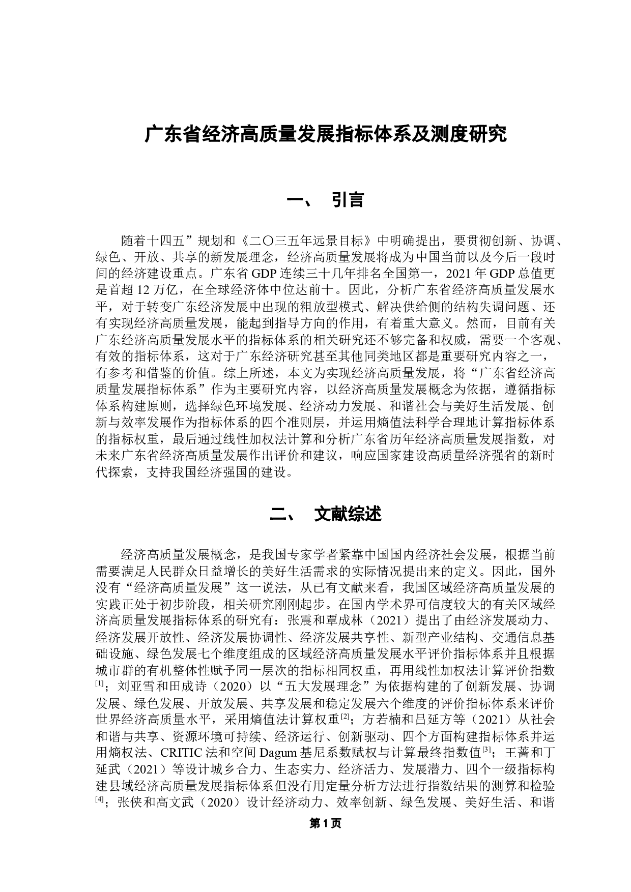 广东省经济高质量发展指标体系及测度研究-9290字.docx 第6页