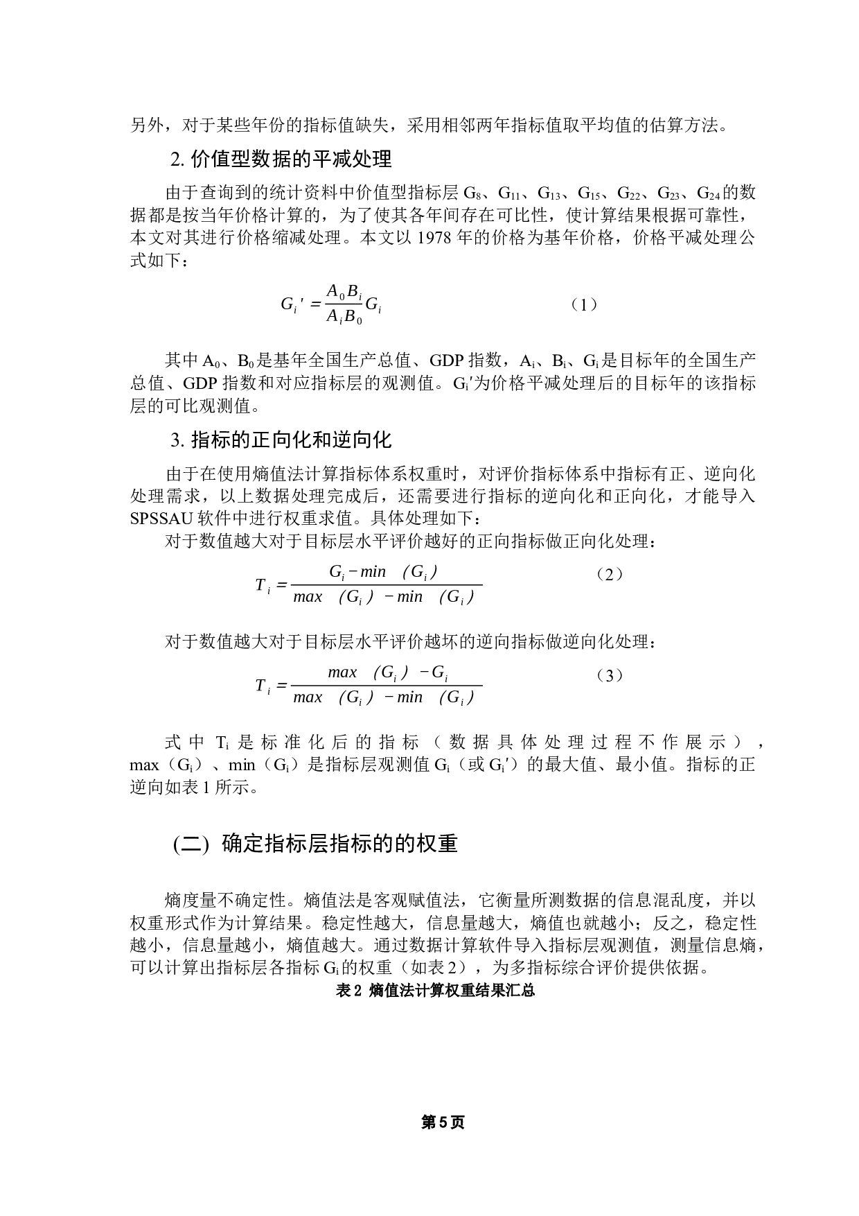 广东省经济高质量发展指标体系及测度研究-9290字.docx 第10页