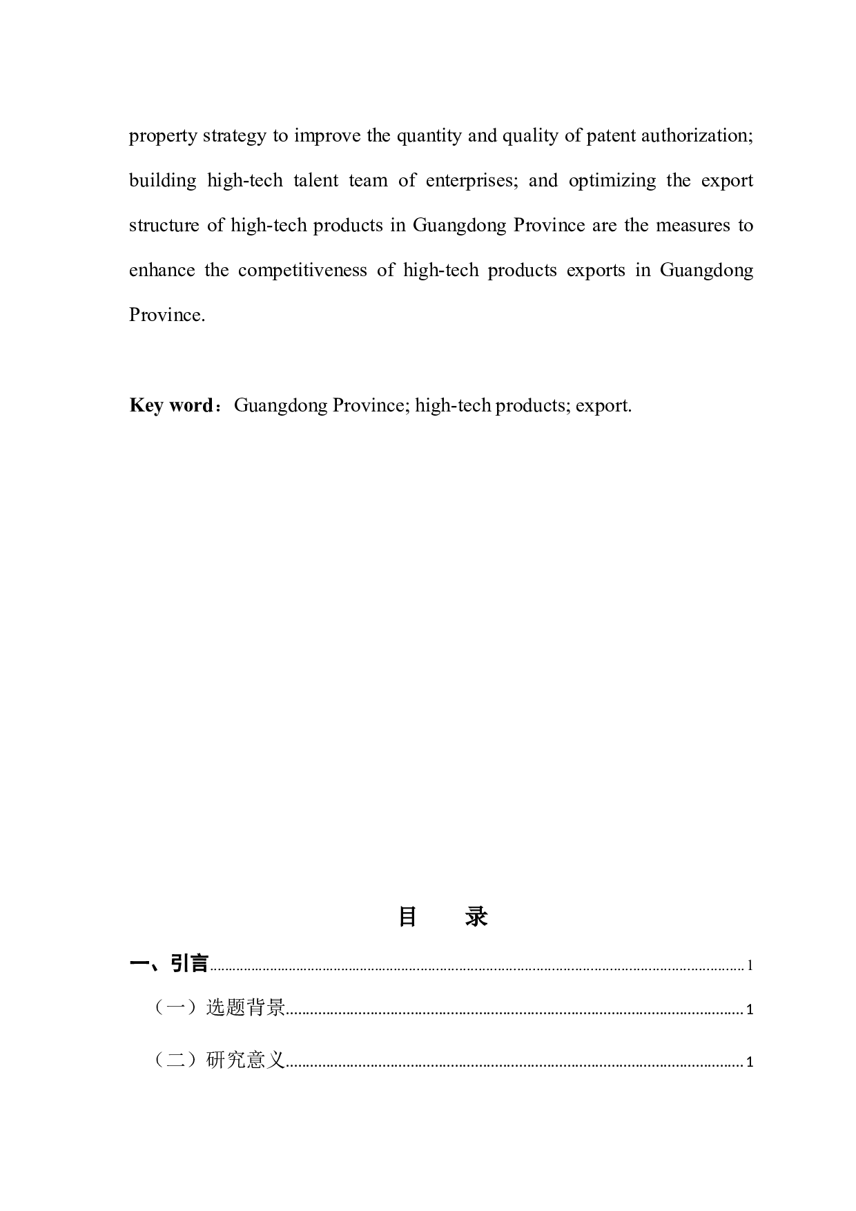 广东省高新技术产品出口贸易竞争力问题研究-10045字.docx 第3页