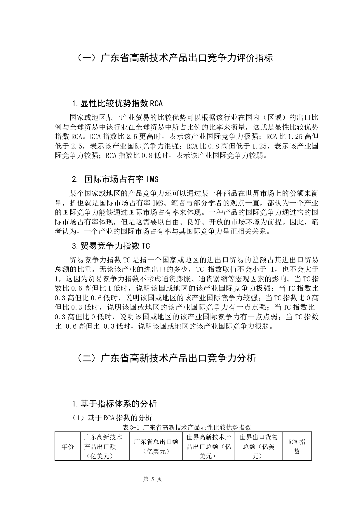 广东省高新技术产品出口贸易竞争力问题研究-10045字.docx 第10页