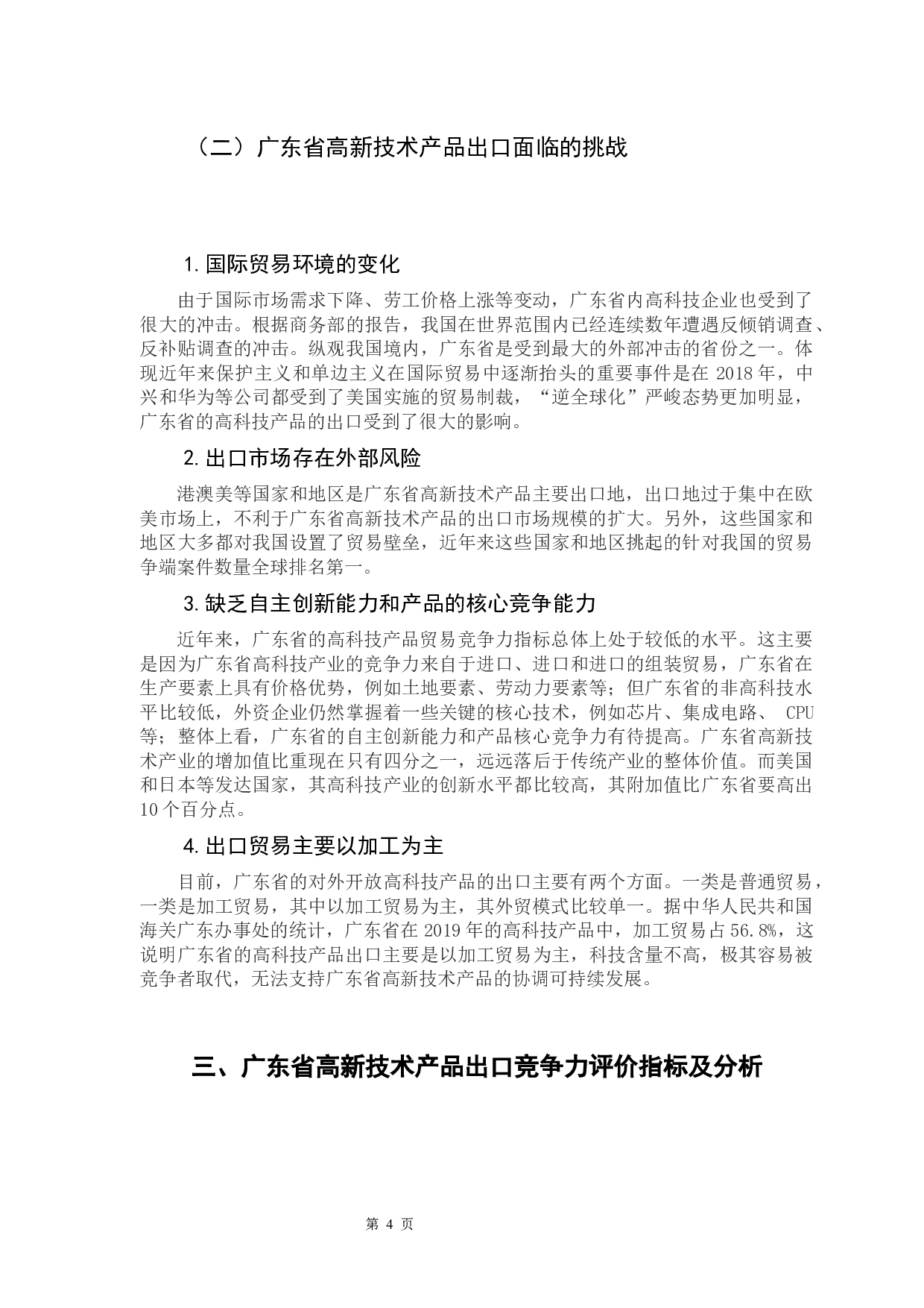 广东省高新技术产品出口贸易竞争力问题研究-10045字.docx 第9页