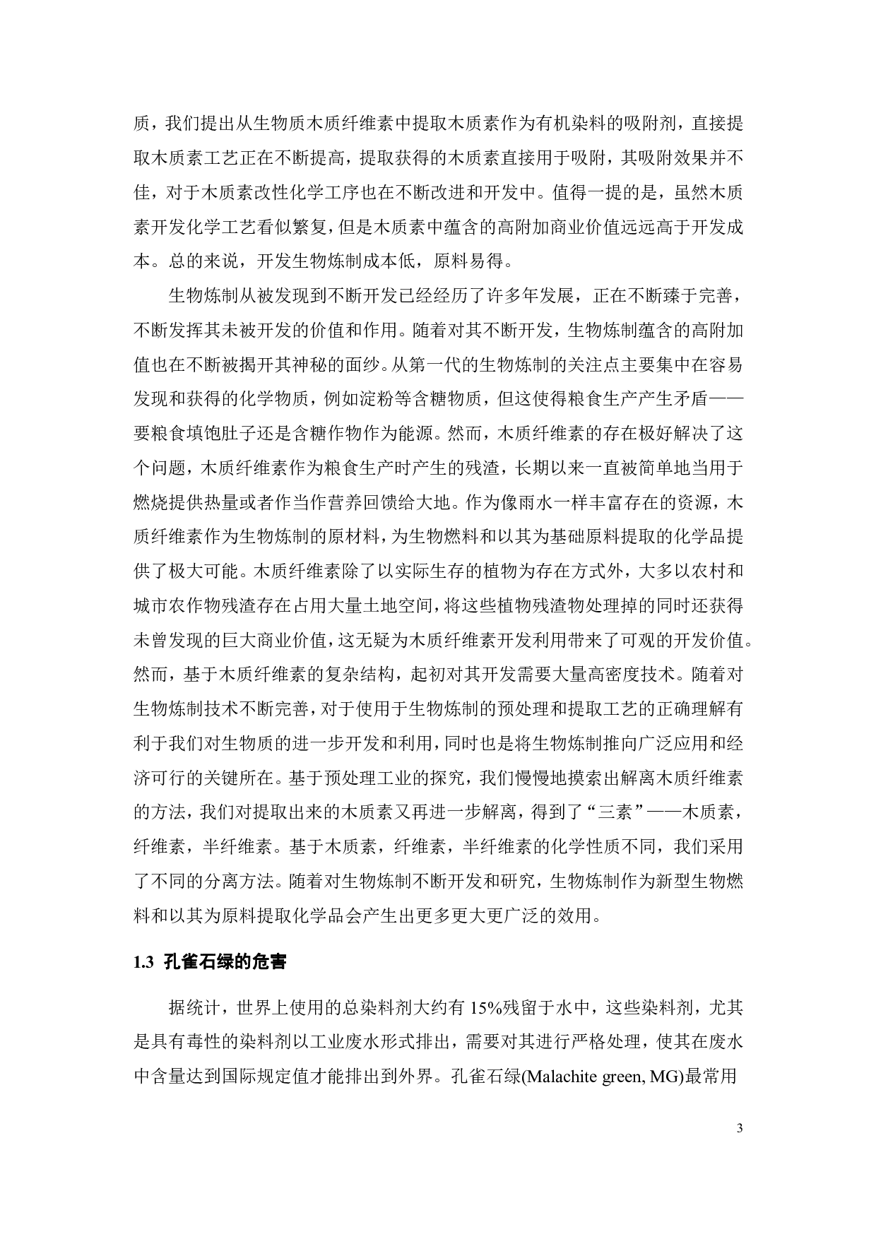 镁氮掺杂木质素对孔雀绿染料废水的吸附研究-17012字.pdf 第7页