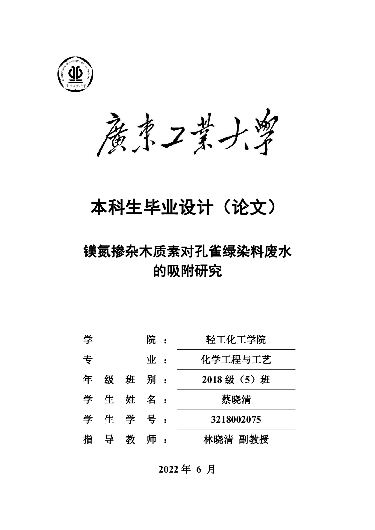 镁氮掺杂木质素对孔雀绿染料废水的吸附研究-17012字.pdf 第1页