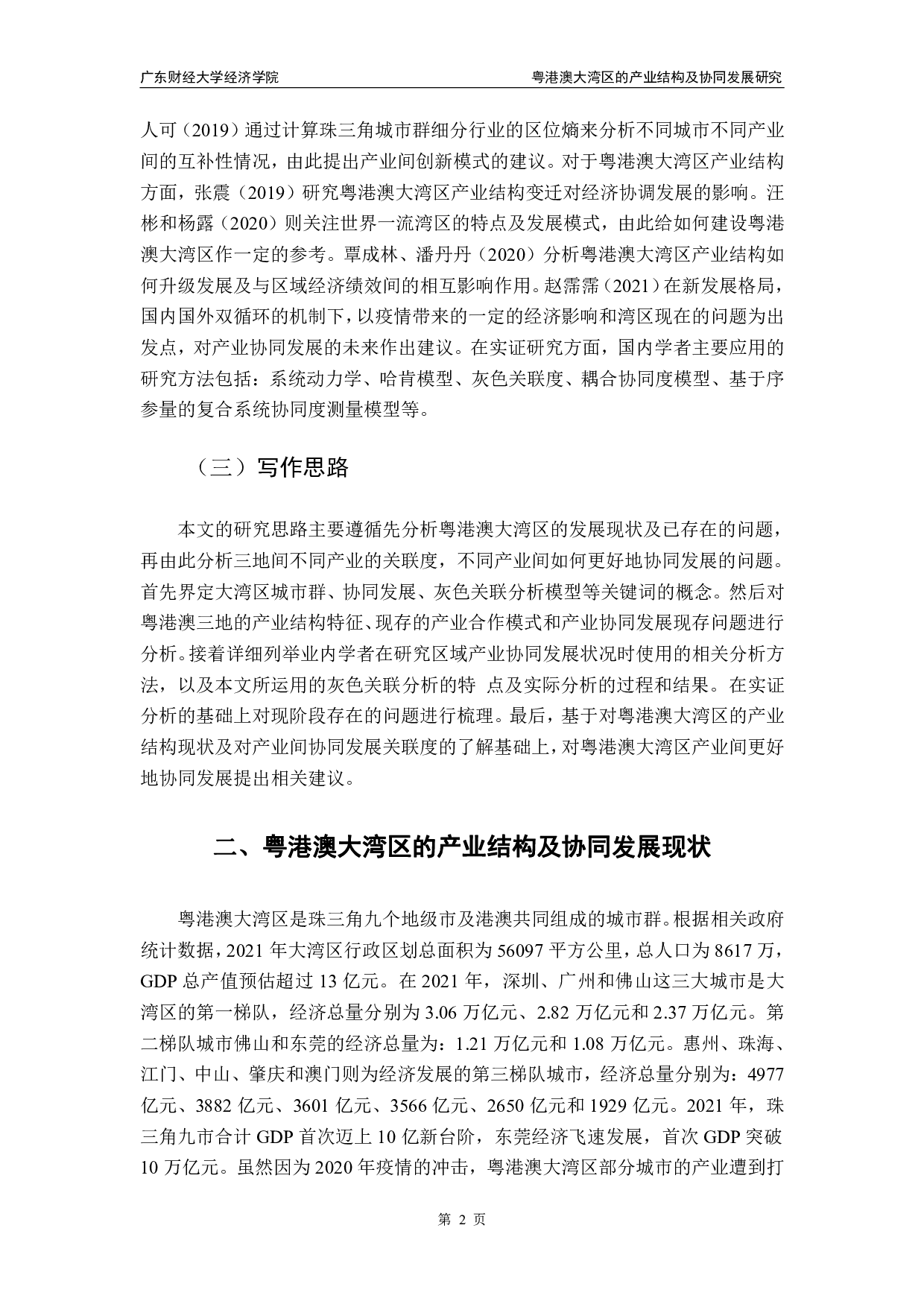 粤港澳大湾区的产业结构及协同发展研究-13608字.pdf 第5页