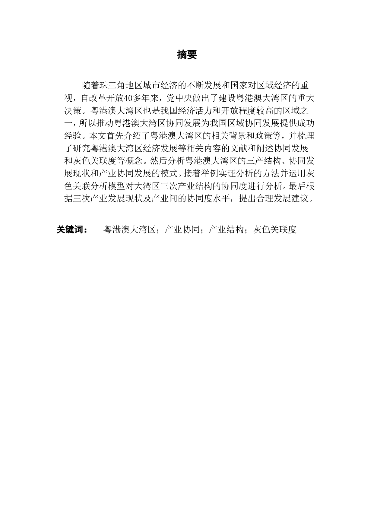 粤港澳大湾区的产业结构及协同发展研究-13608字.pdf 第1页