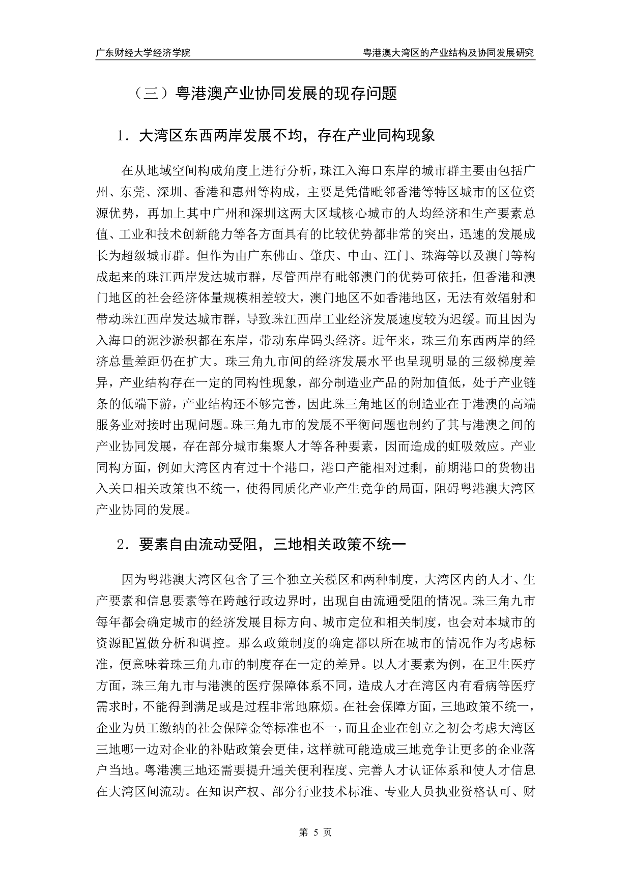 粤港澳大湾区的产业结构及协同发展研究-13608字.pdf 第8页