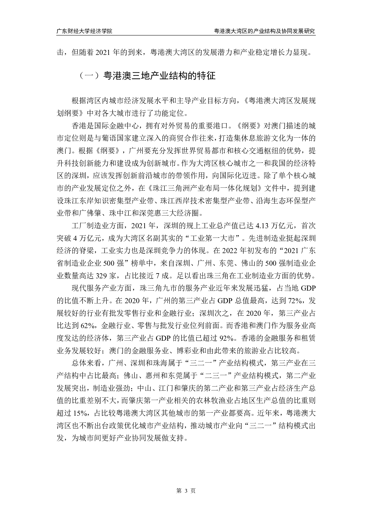 粤港澳大湾区的产业结构及协同发展研究-13608字.pdf 第6页