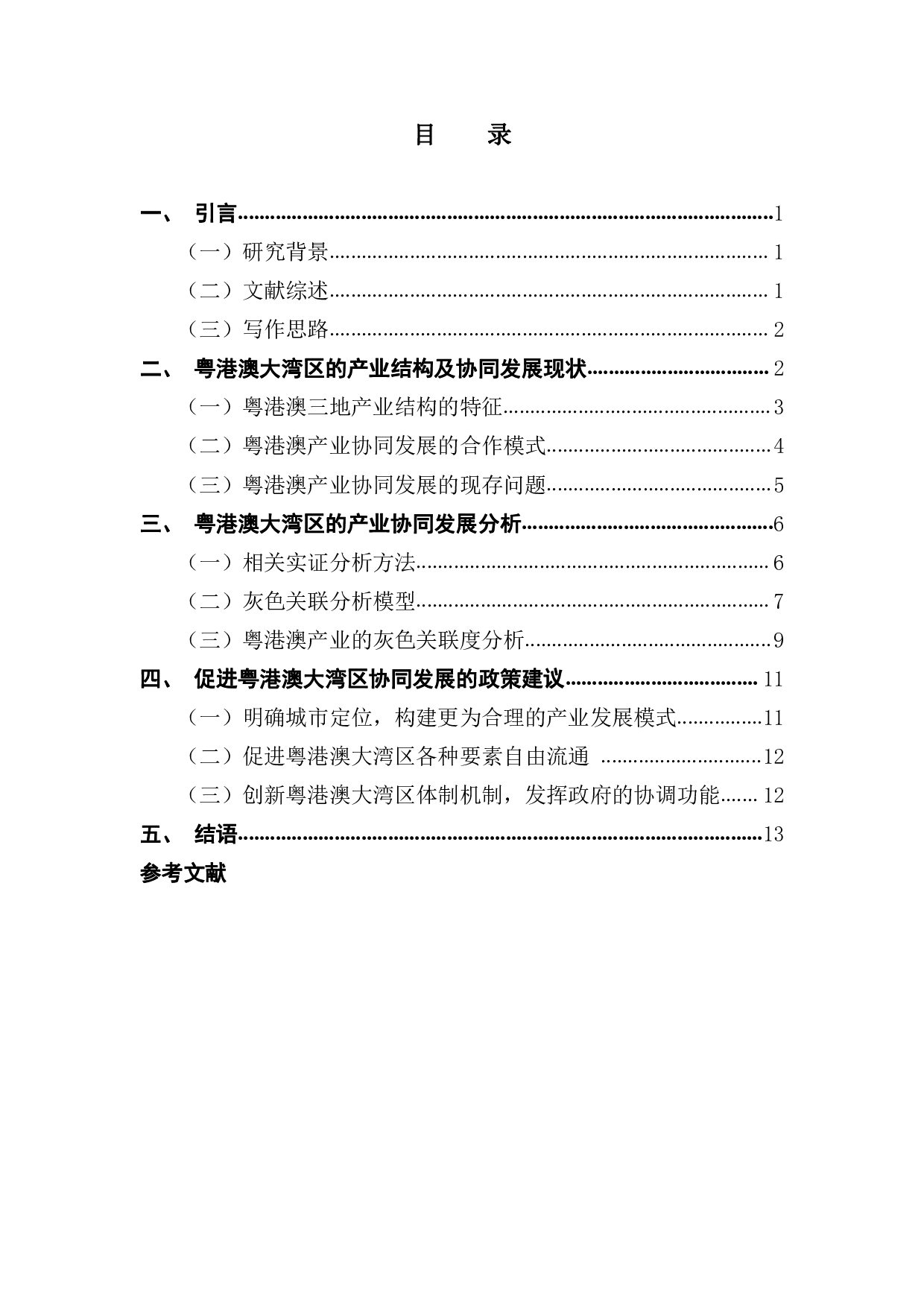 粤港澳大湾区的产业结构及协同发展研究-13608字.pdf 第3页