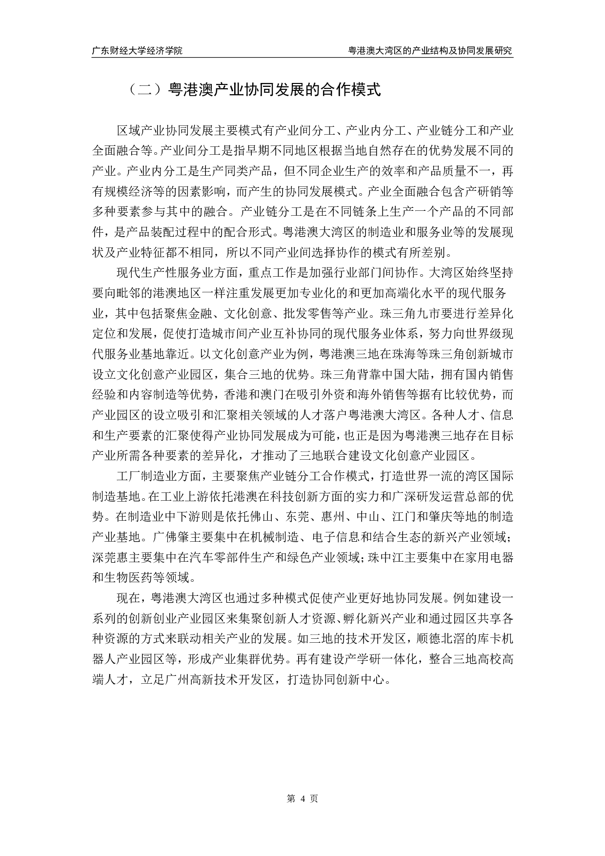 粤港澳大湾区的产业结构及协同发展研究-13608字.pdf 第7页