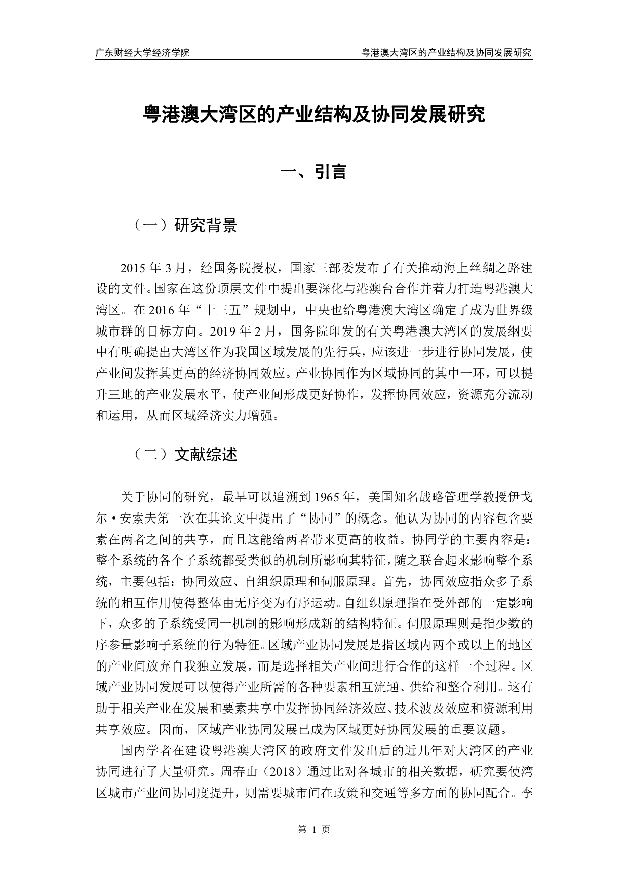 粤港澳大湾区的产业结构及协同发展研究-13608字.pdf 第4页