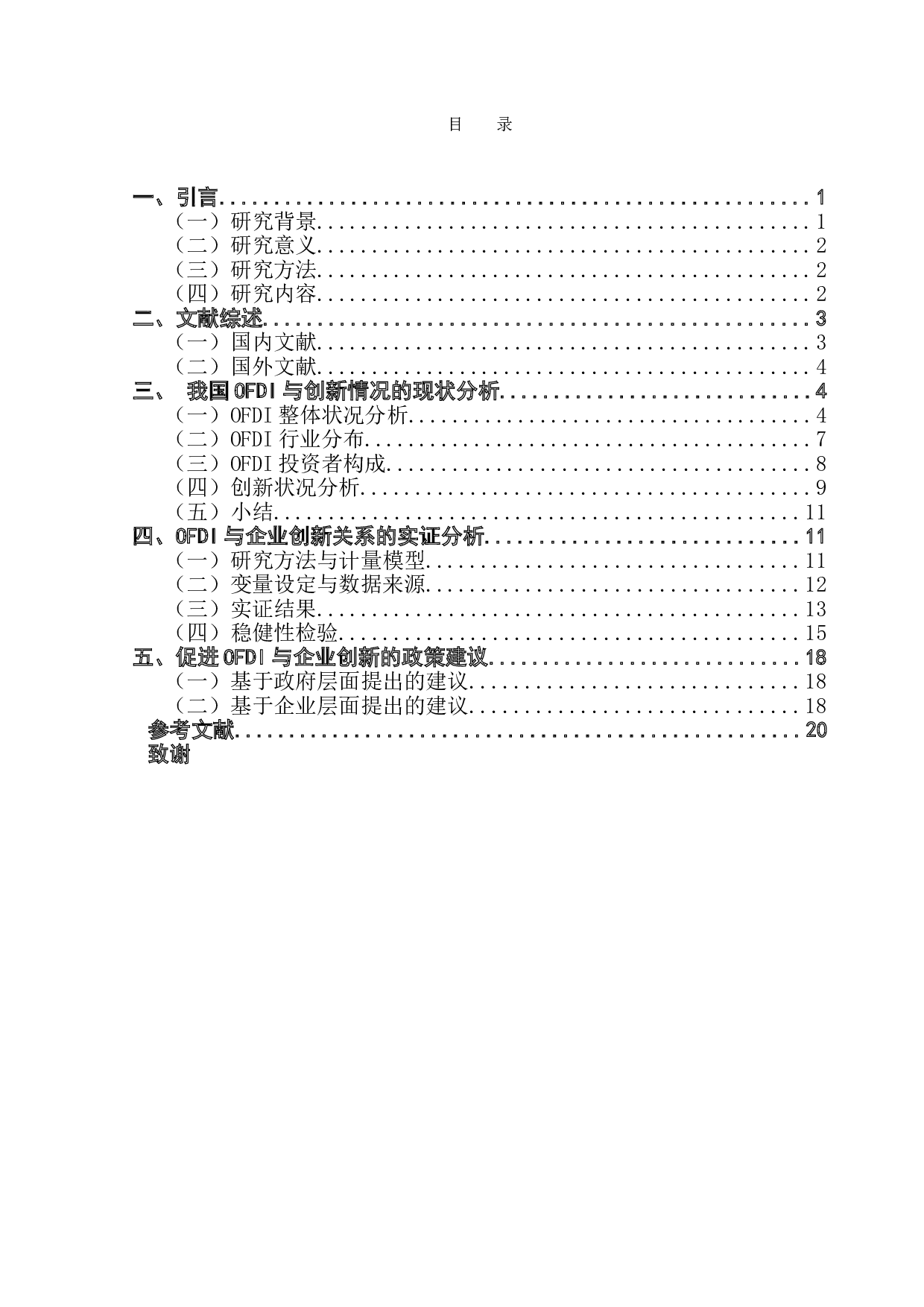 OFDI与企业创新&mdash;&mdash;基于A股上市公司的实证研究-13144字.doc 第3页