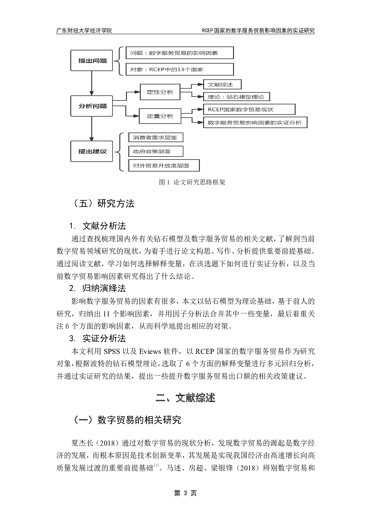 RCEP国家的数字服务贸易影响因素的实证研究-13697字.pdf 第6页