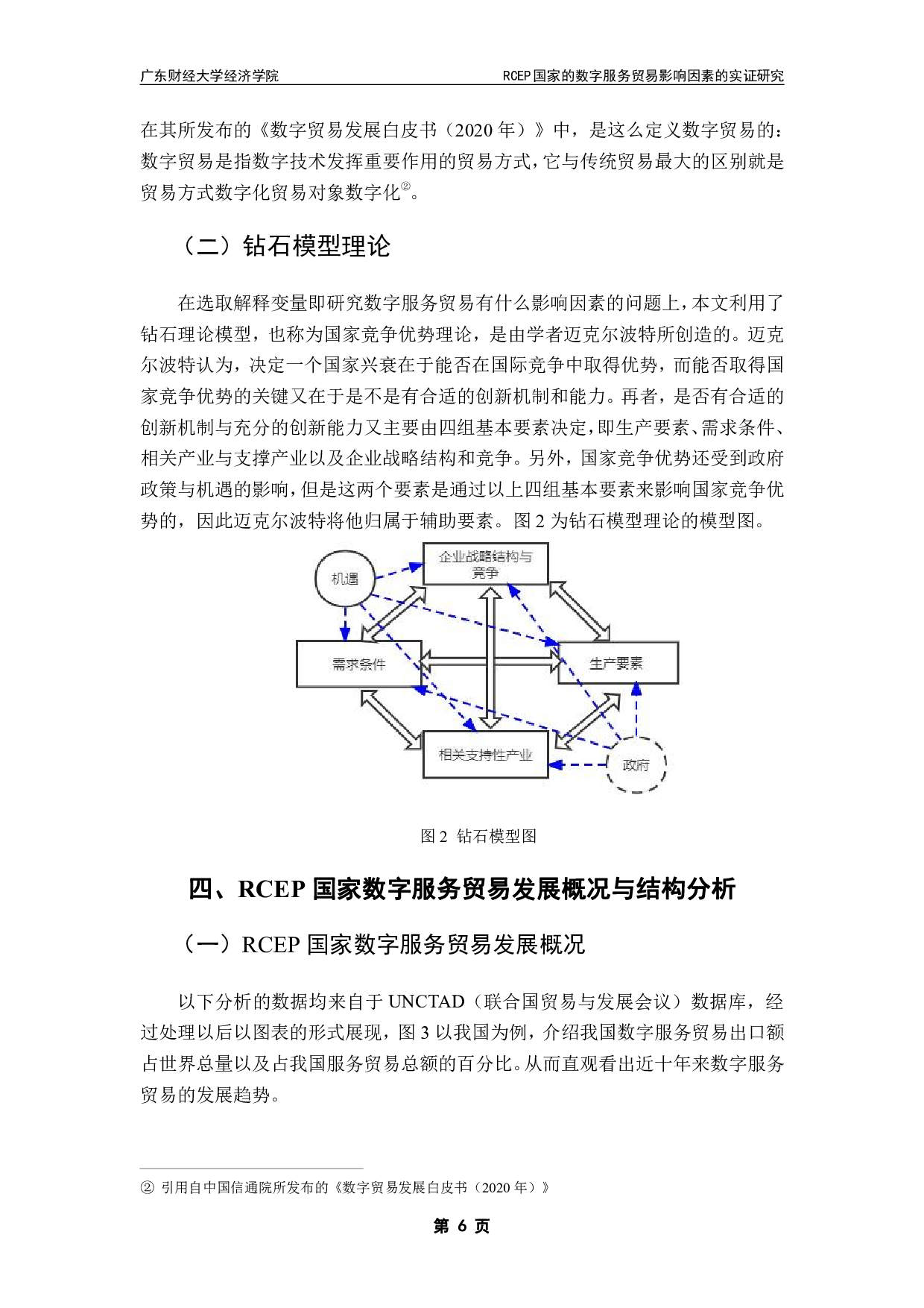 RCEP国家的数字服务贸易影响因素的实证研究-13697字.pdf 第9页
