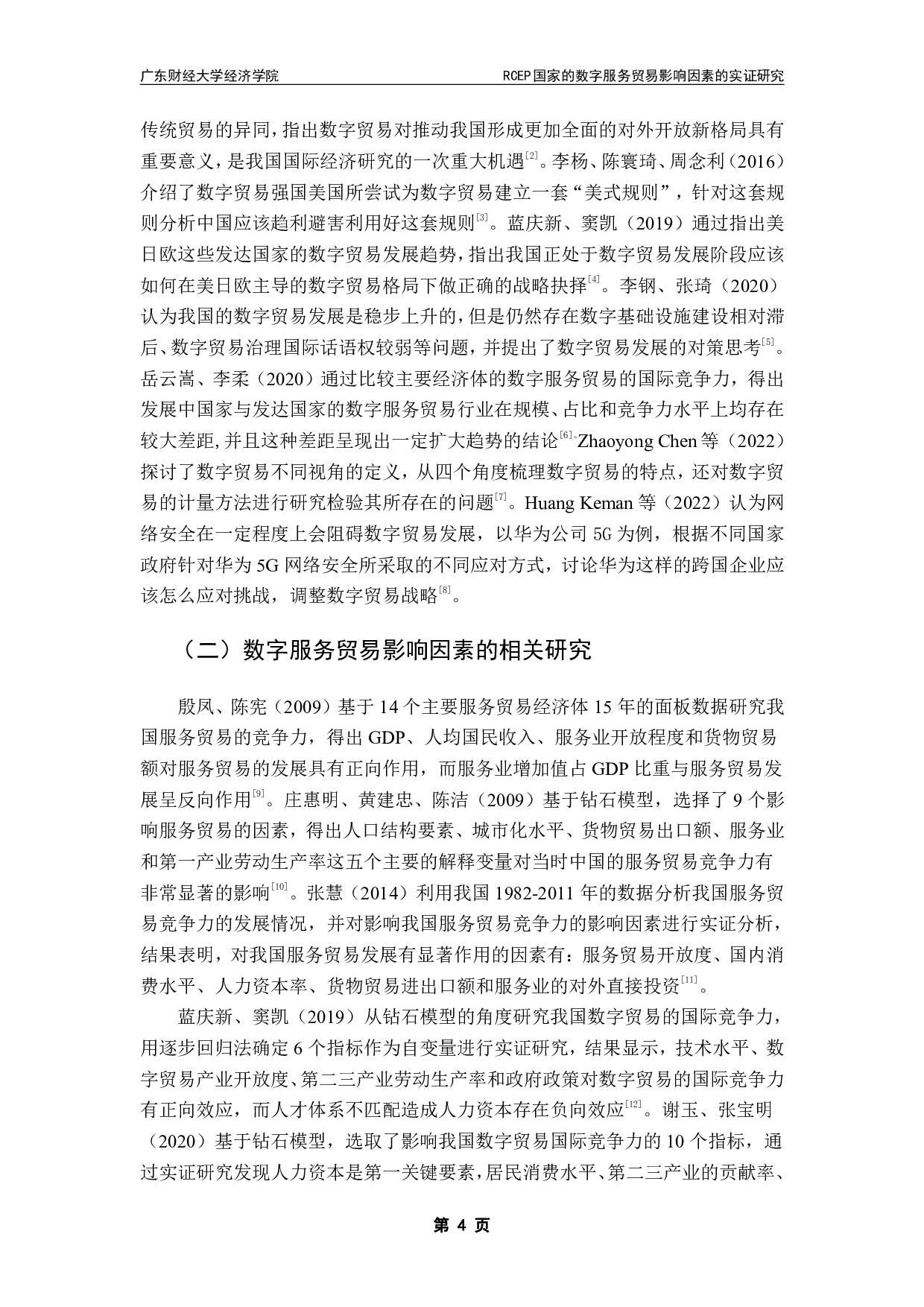 RCEP国家的数字服务贸易影响因素的实证研究-13697字.pdf 第7页