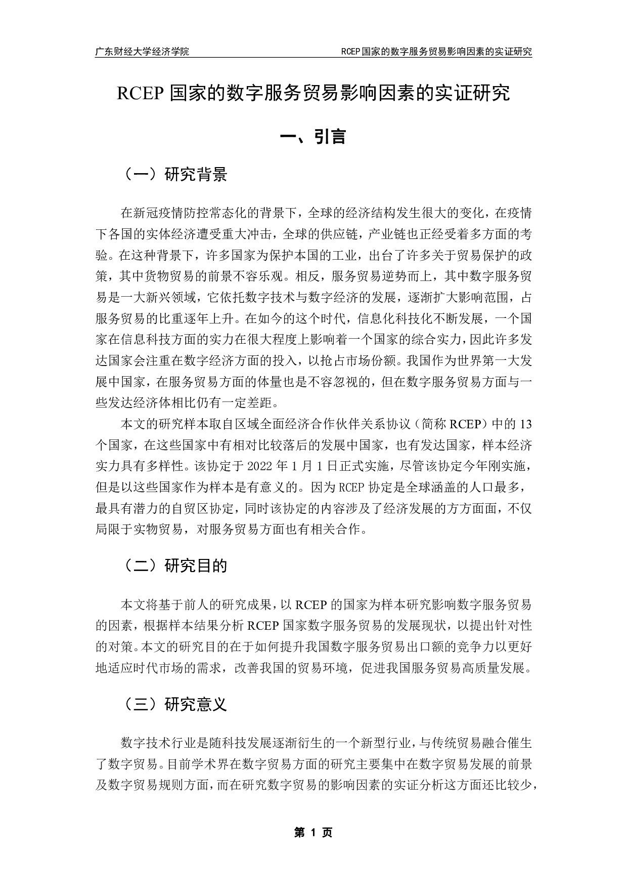 RCEP国家的数字服务贸易影响因素的实证研究-13697字.pdf 第4页