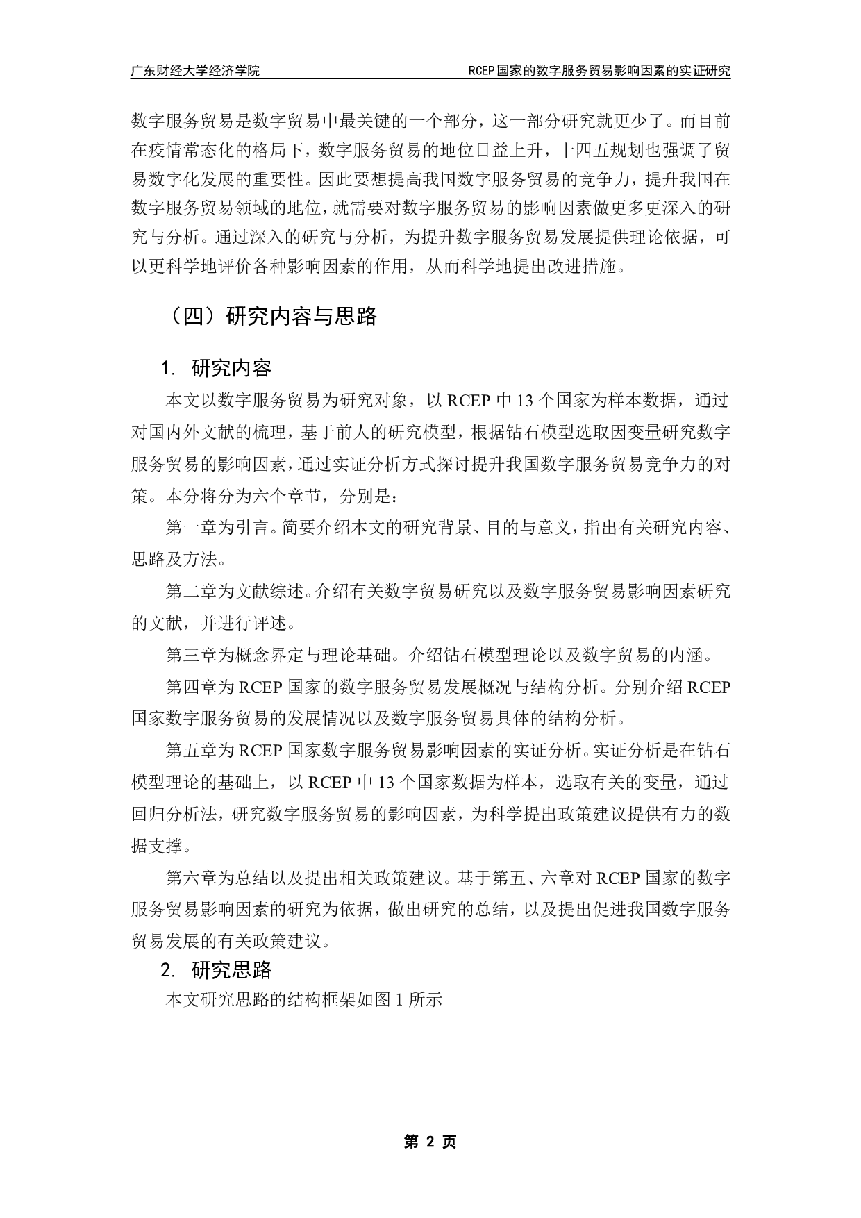 RCEP国家的数字服务贸易影响因素的实证研究-13697字.pdf 第5页