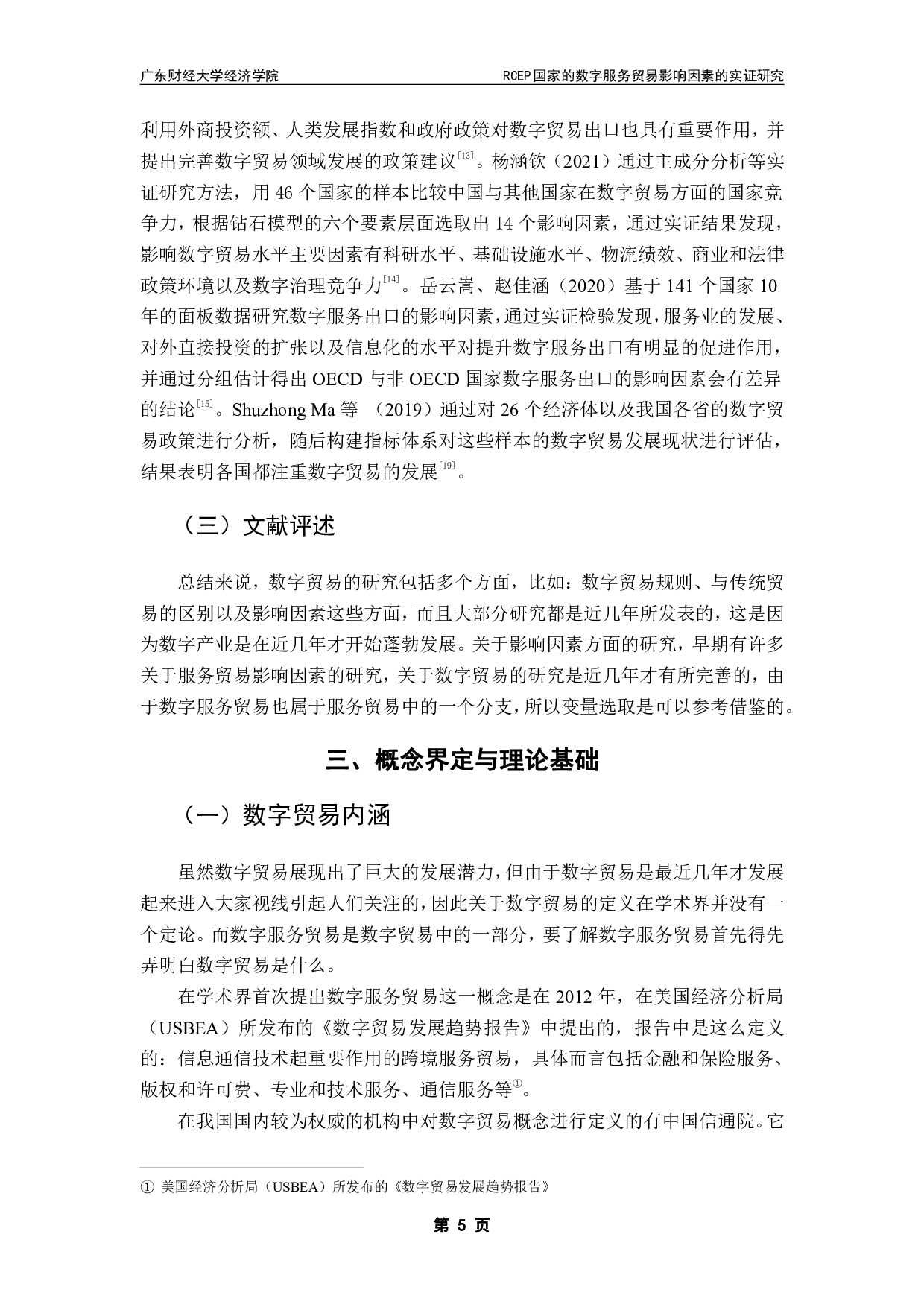 RCEP国家的数字服务贸易影响因素的实证研究-13697字.pdf 第8页