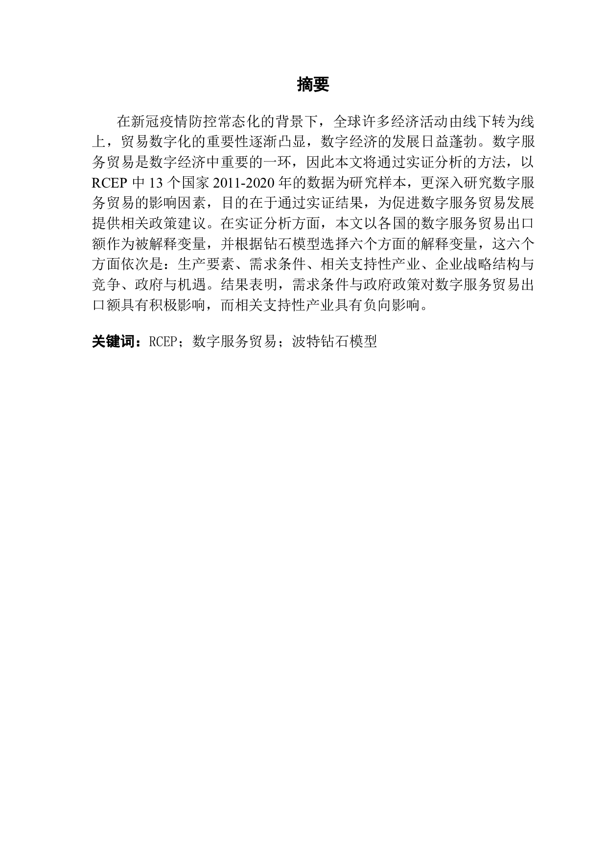 RCEP国家的数字服务贸易影响因素的实证研究-13697字.pdf 第1页
