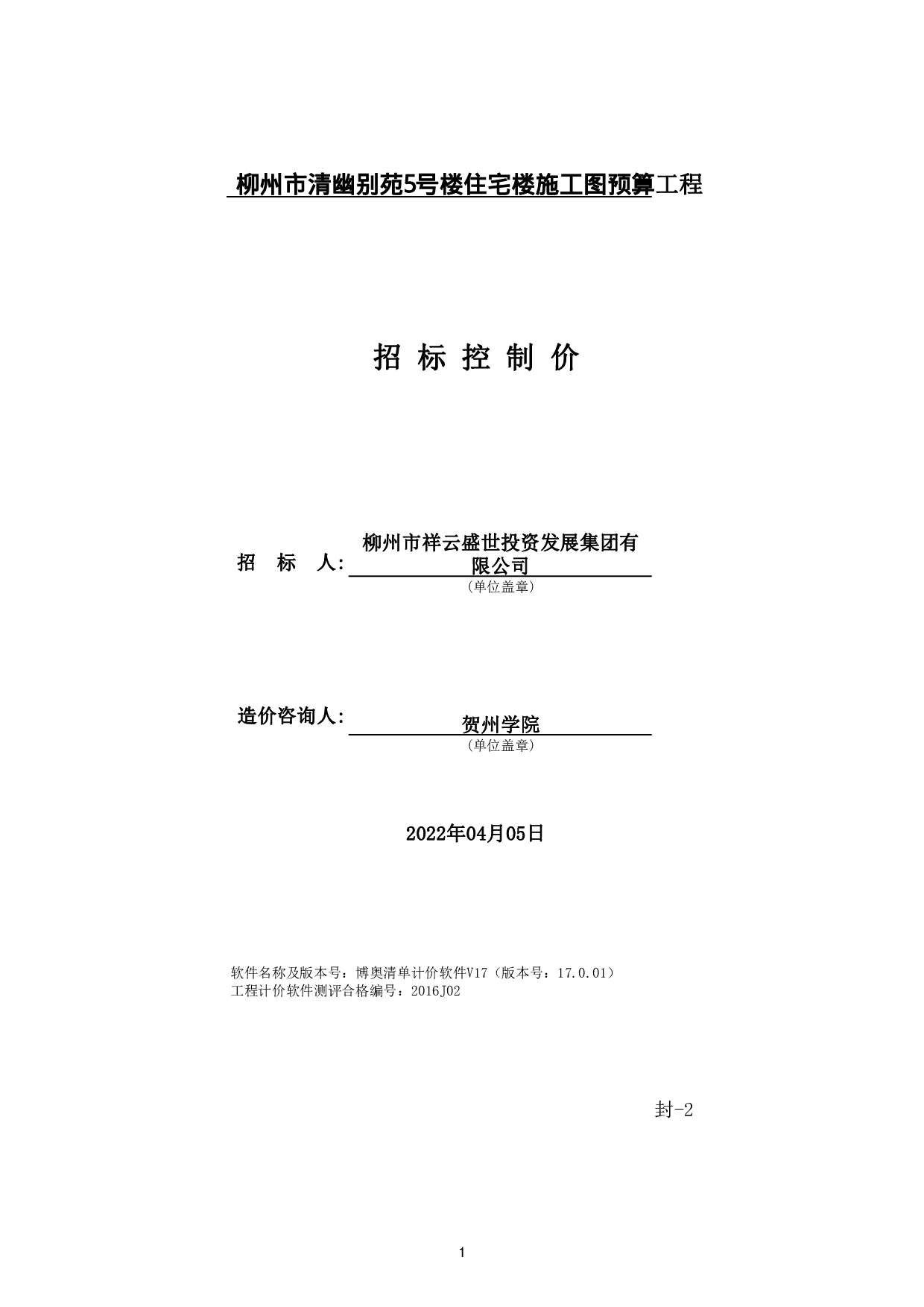柳州市清幽别苑5号楼住宅楼施工图预算-64068字.pdf 第4页