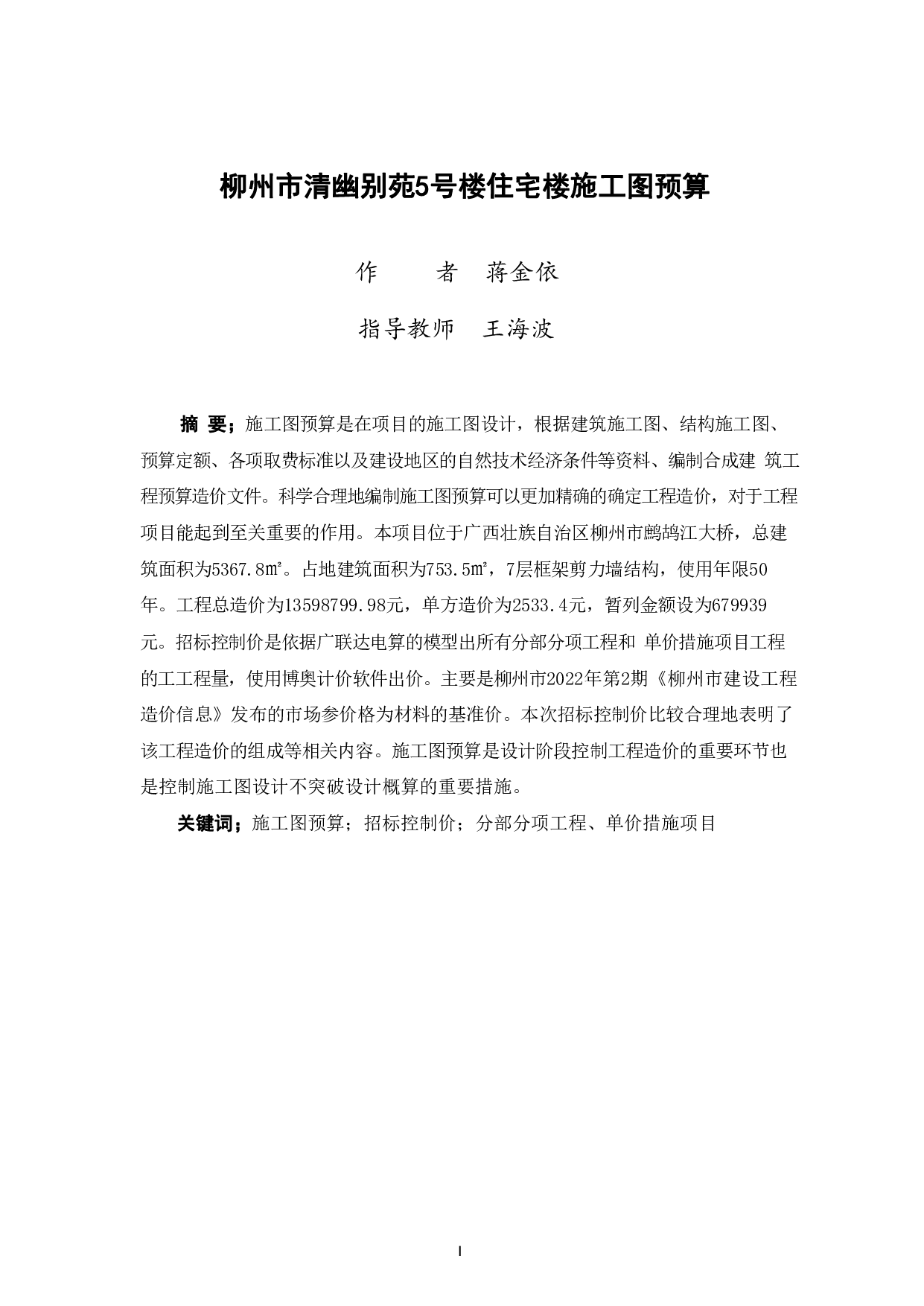 柳州市清幽别苑5号楼住宅楼施工图预算-64068字.pdf 第1页