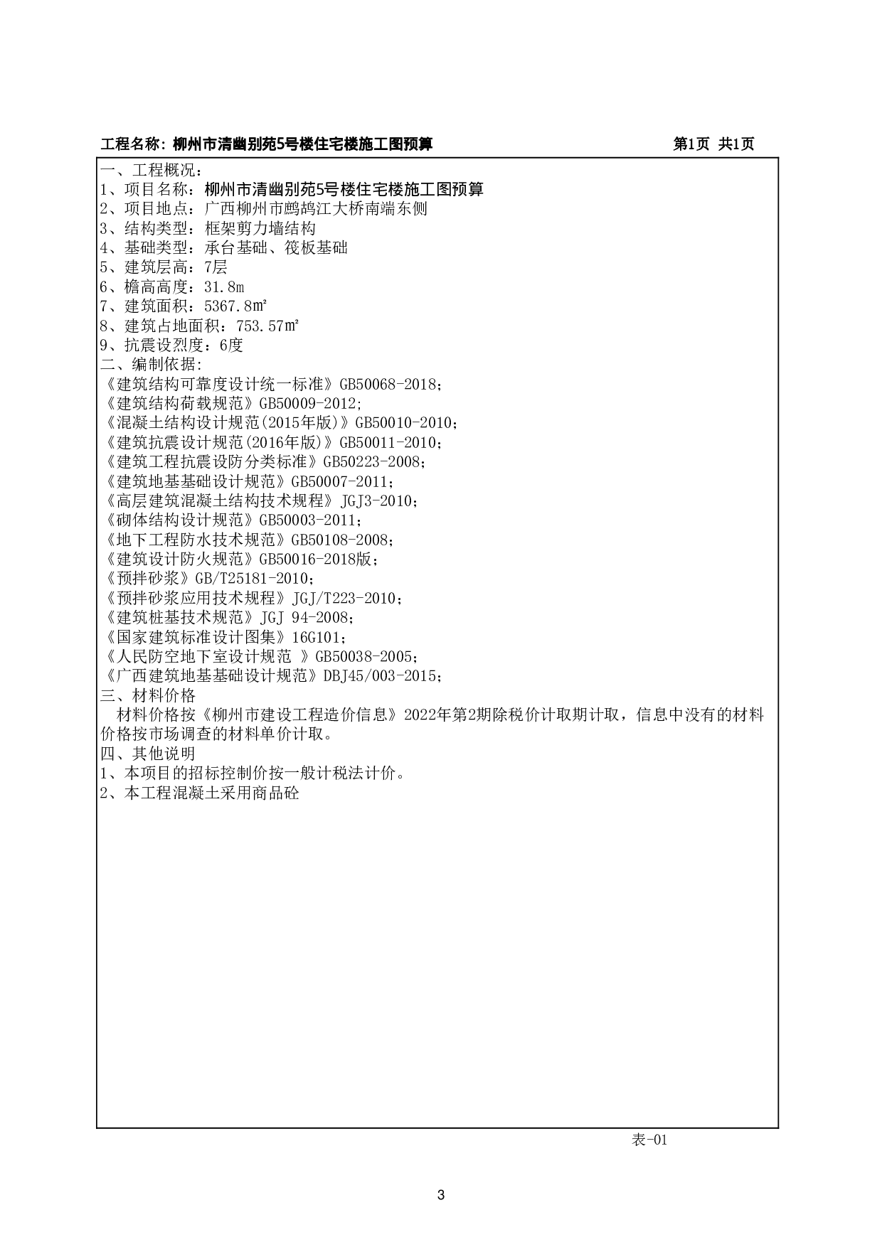 柳州市清幽别苑5号楼住宅楼施工图预算-64068字.pdf 第6页