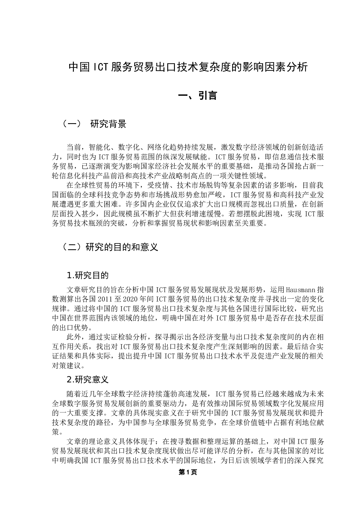 中国ICT服务贸易出口技术复杂度的影响因素分析-13772字.docx 第5页