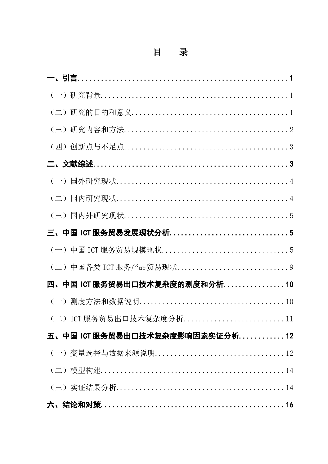 中国ICT服务贸易出口技术复杂度的影响因素分析-13772字.docx 第3页