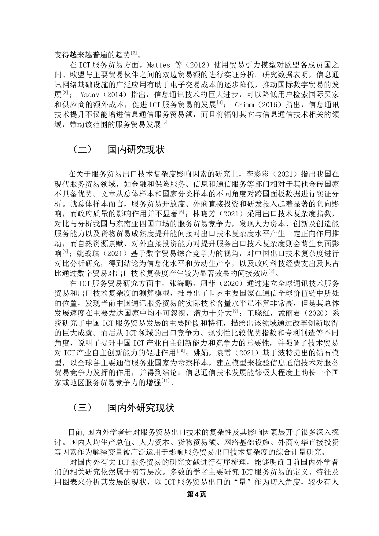 中国ICT服务贸易出口技术复杂度的影响因素分析-13772字.docx 第8页