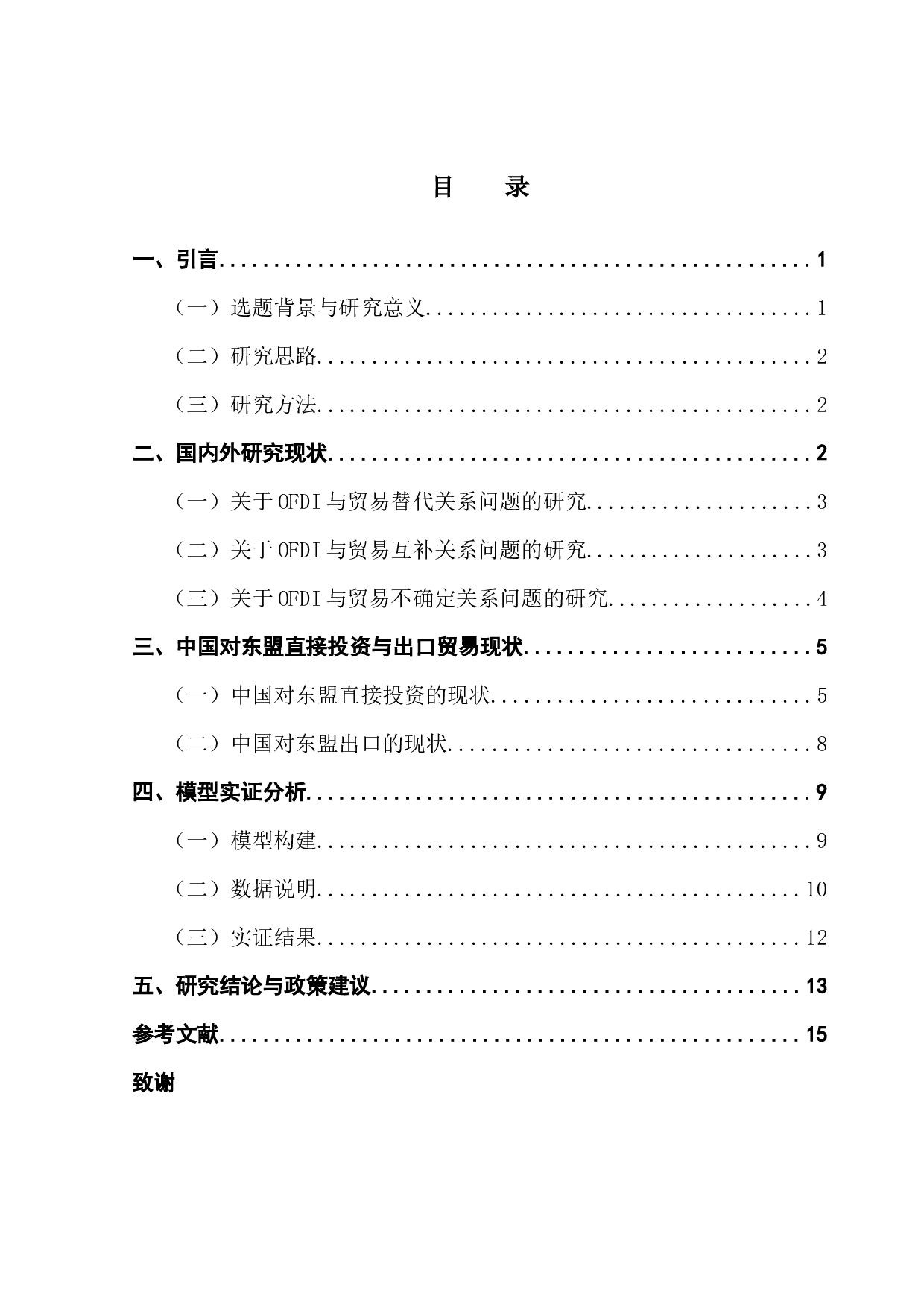 中国OFDI对出口东盟的实证研究-10727字.docx 第3页