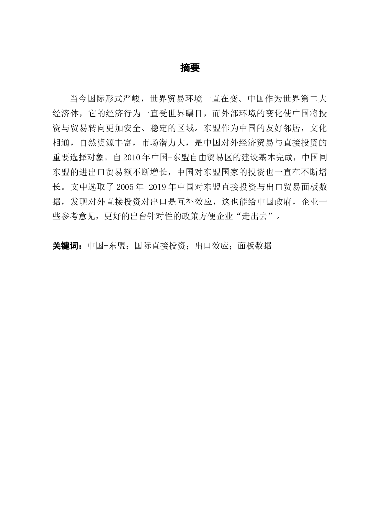 中国OFDI对出口东盟的实证研究-10727字.docx 第1页