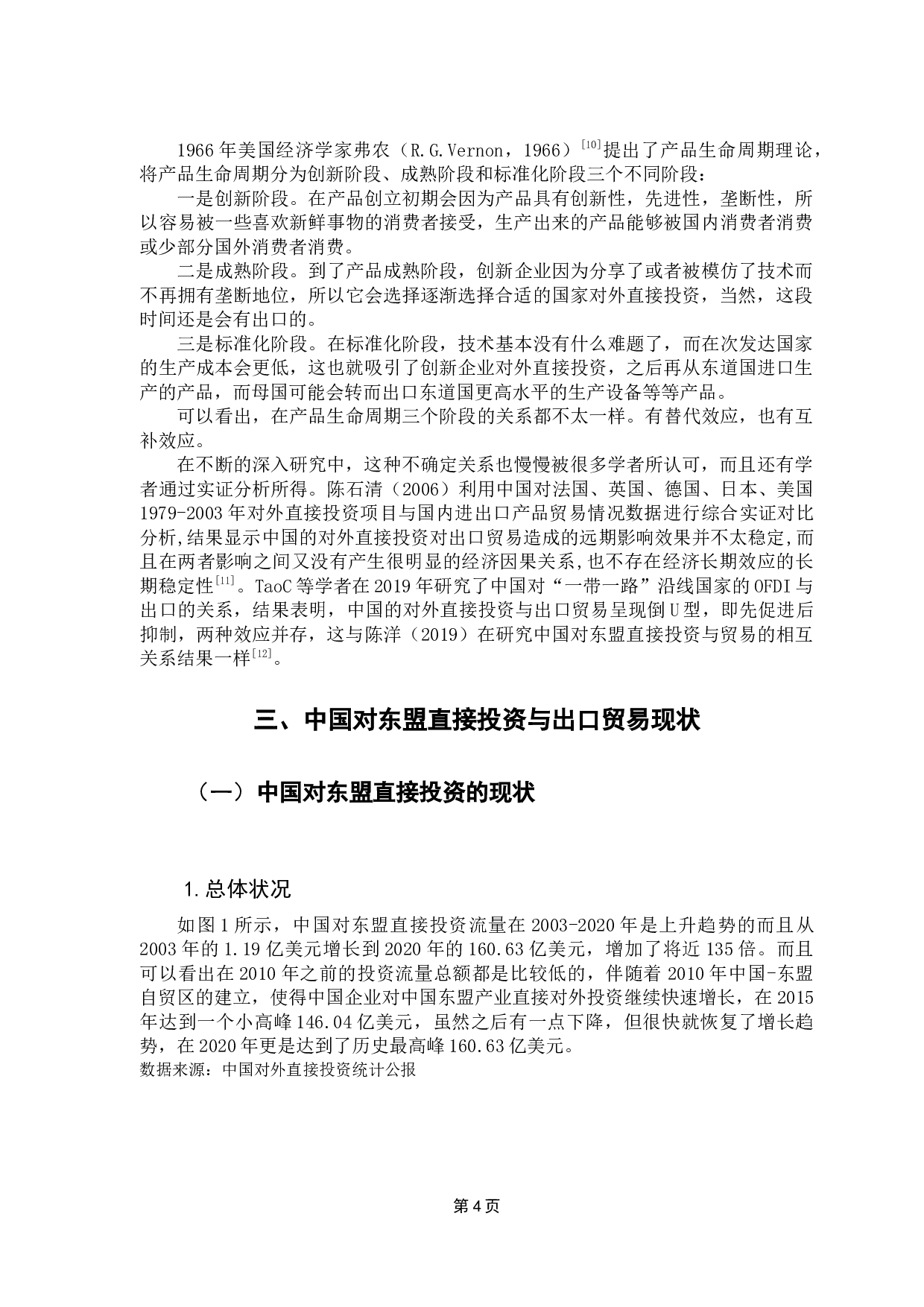 中国OFDI对出口东盟的实证研究-10727字.docx 第7页