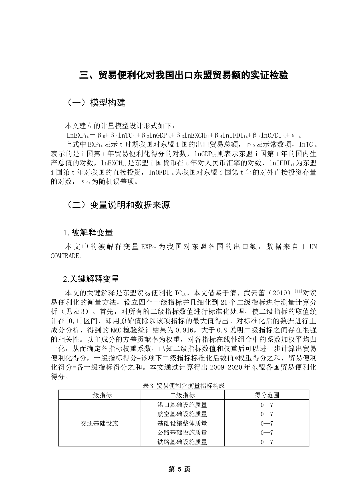 中国&mdash;东盟贸易便利化对我国出口的影响研究-9926字.docx 第8页