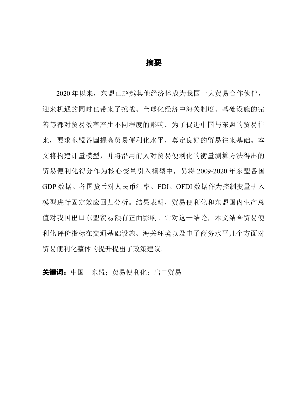 中国&mdash;东盟贸易便利化对我国出口的影响研究-9926字.docx 第1页