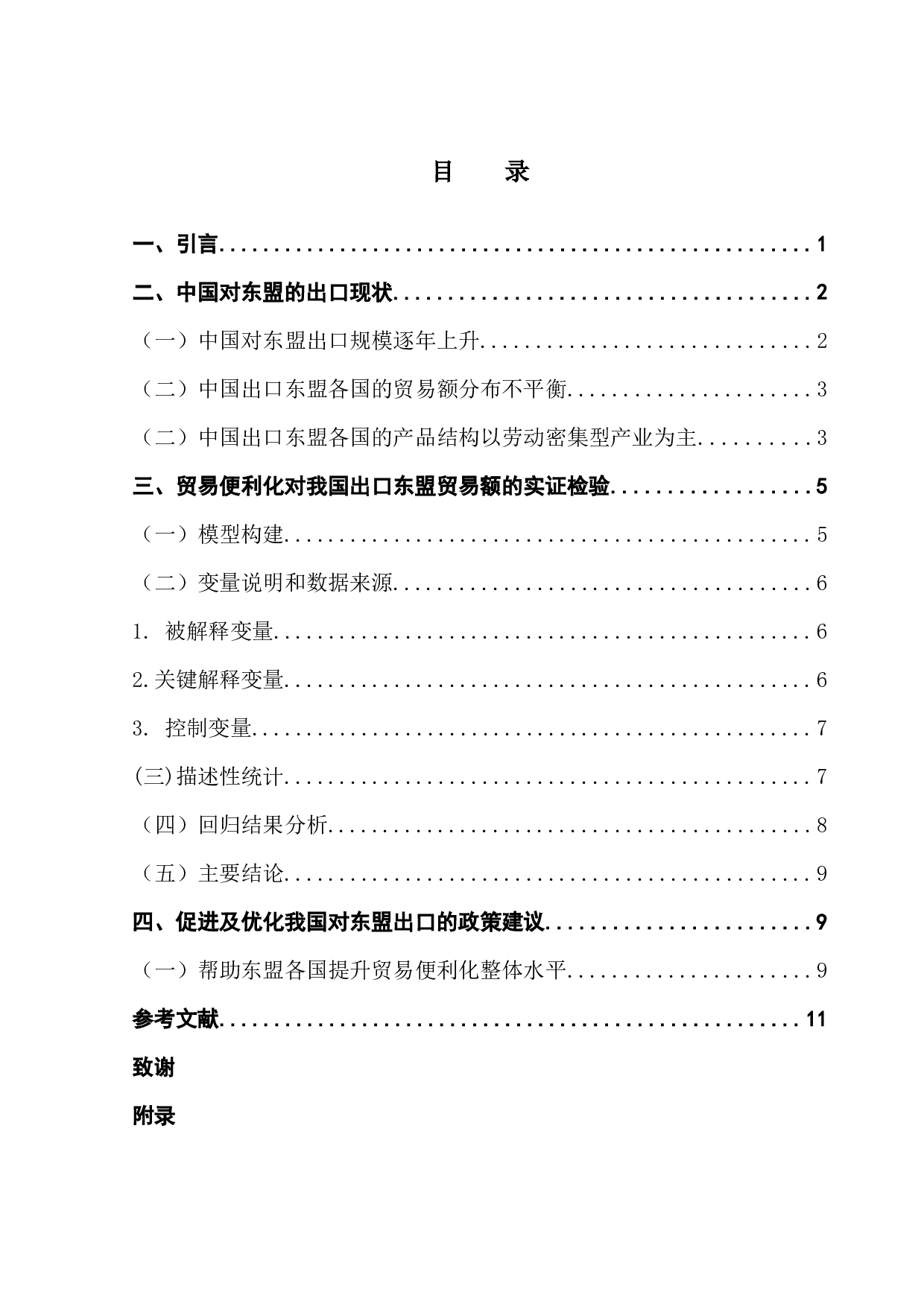 中国&mdash;东盟贸易便利化对我国出口的影响研究-9926字.docx 第3页