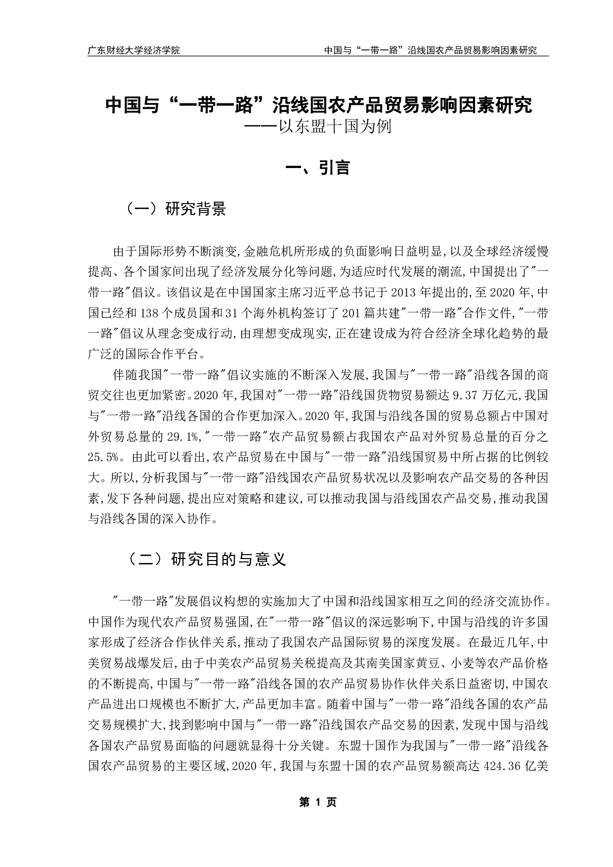 中国与&ldquo;一带一路&rdquo;沿线国家农产品贸易现状及影响因素研究&mdash;&mdash;以东盟十国为例-13480字.pdf 第4页