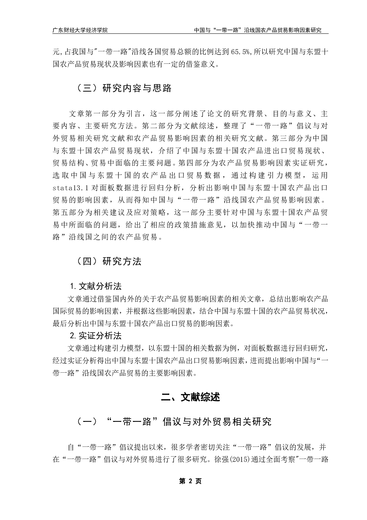 中国与&ldquo;一带一路&rdquo;沿线国家农产品贸易现状及影响因素研究&mdash;&mdash;以东盟十国为例-13480字.pdf 第5页