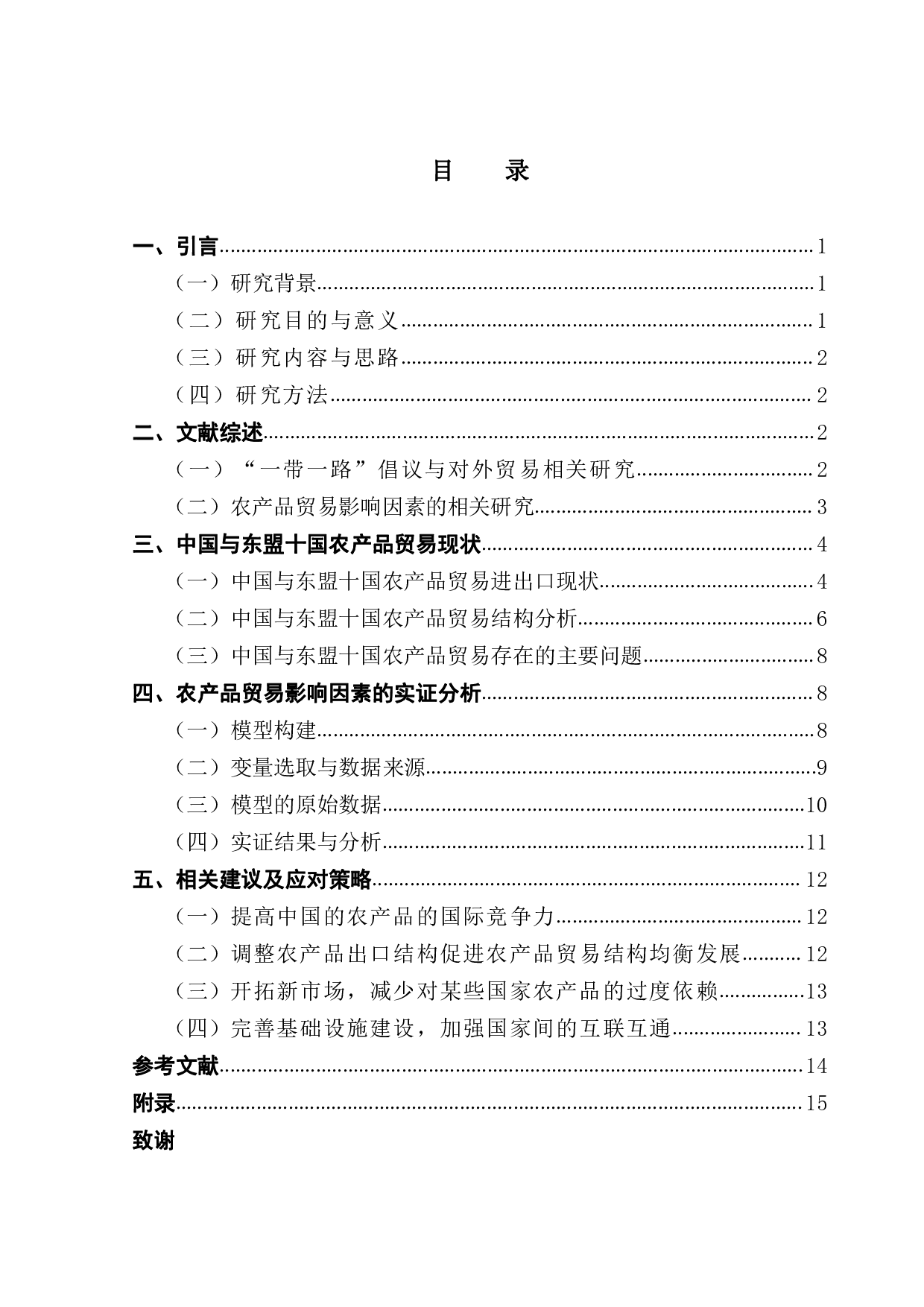中国与&ldquo;一带一路&rdquo;沿线国家农产品贸易现状及影响因素研究&mdash;&mdash;以东盟十国为例-13480字.pdf 第3页
