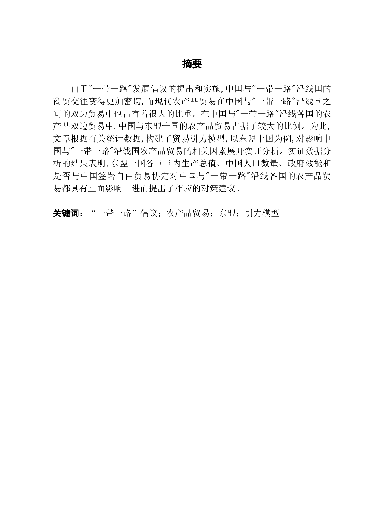 中国与&ldquo;一带一路&rdquo;沿线国家农产品贸易现状及影响因素研究&mdash;&mdash;以东盟十国为例-13480字.pdf 第1页