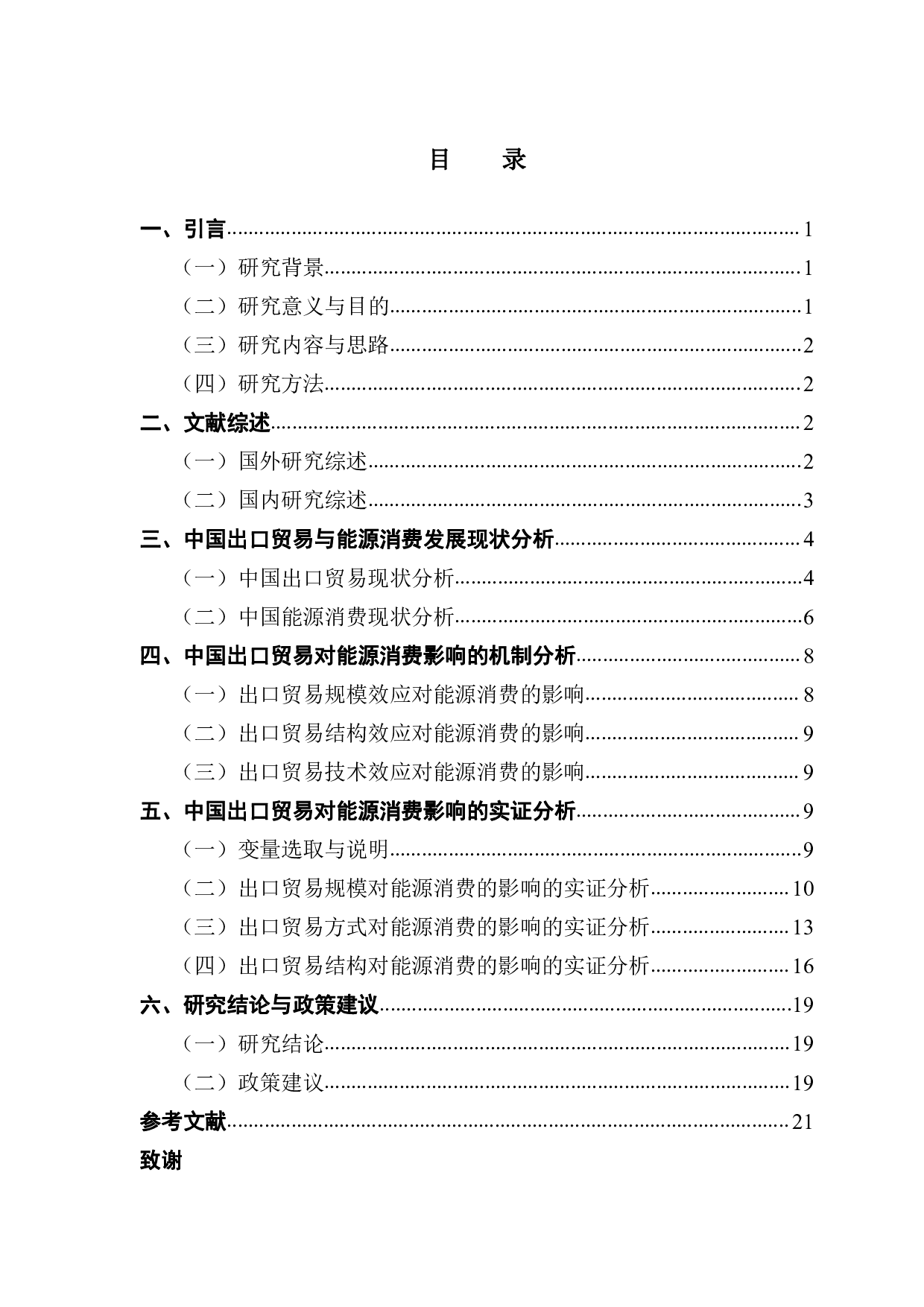 中国出口贸易对能源消耗影响的实证研究-15890字.pdf 第3页