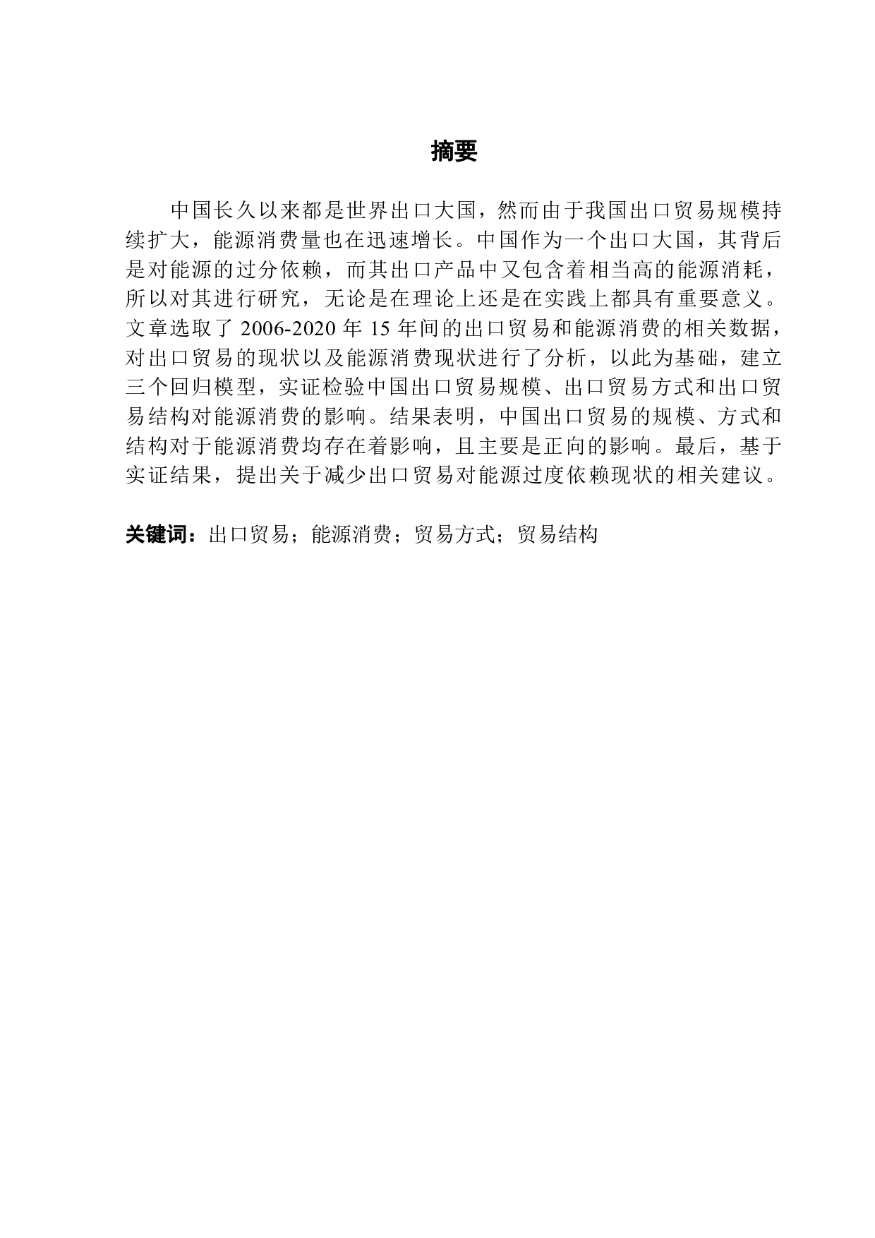 中国出口贸易对能源消耗影响的实证研究-15890字.pdf 第1页