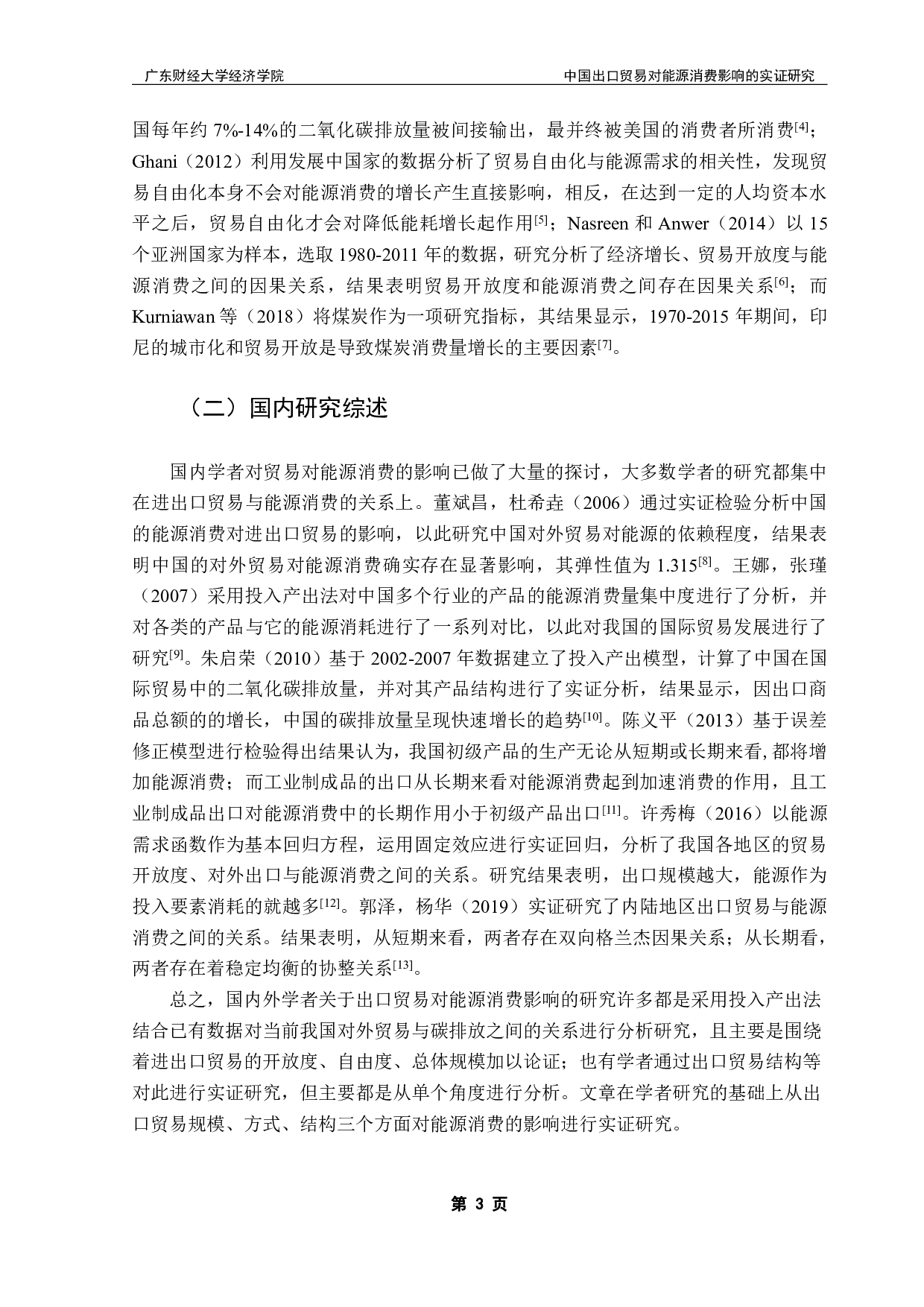 中国出口贸易对能源消耗影响的实证研究-15890字.pdf 第6页