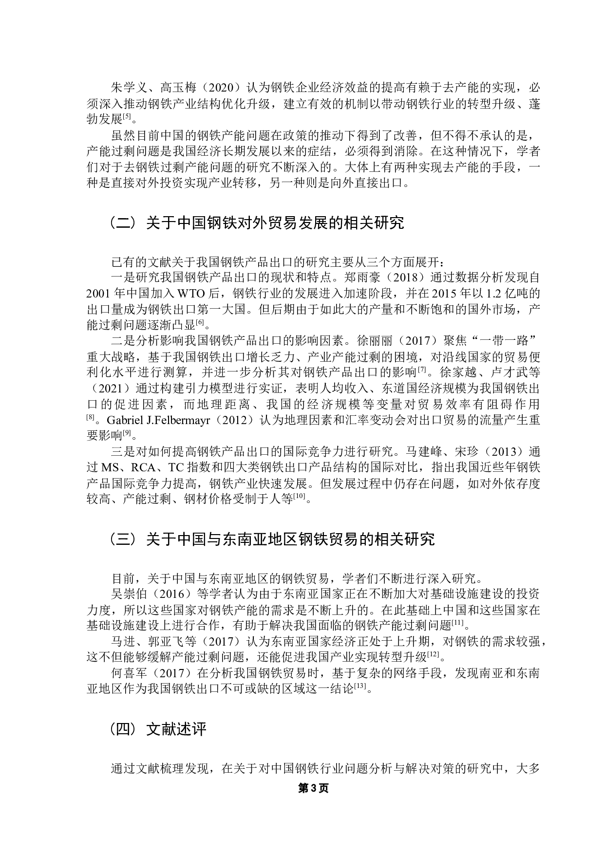 中国对东盟钢铁产品出口贸易潜力研究-11822字.docx 第7页