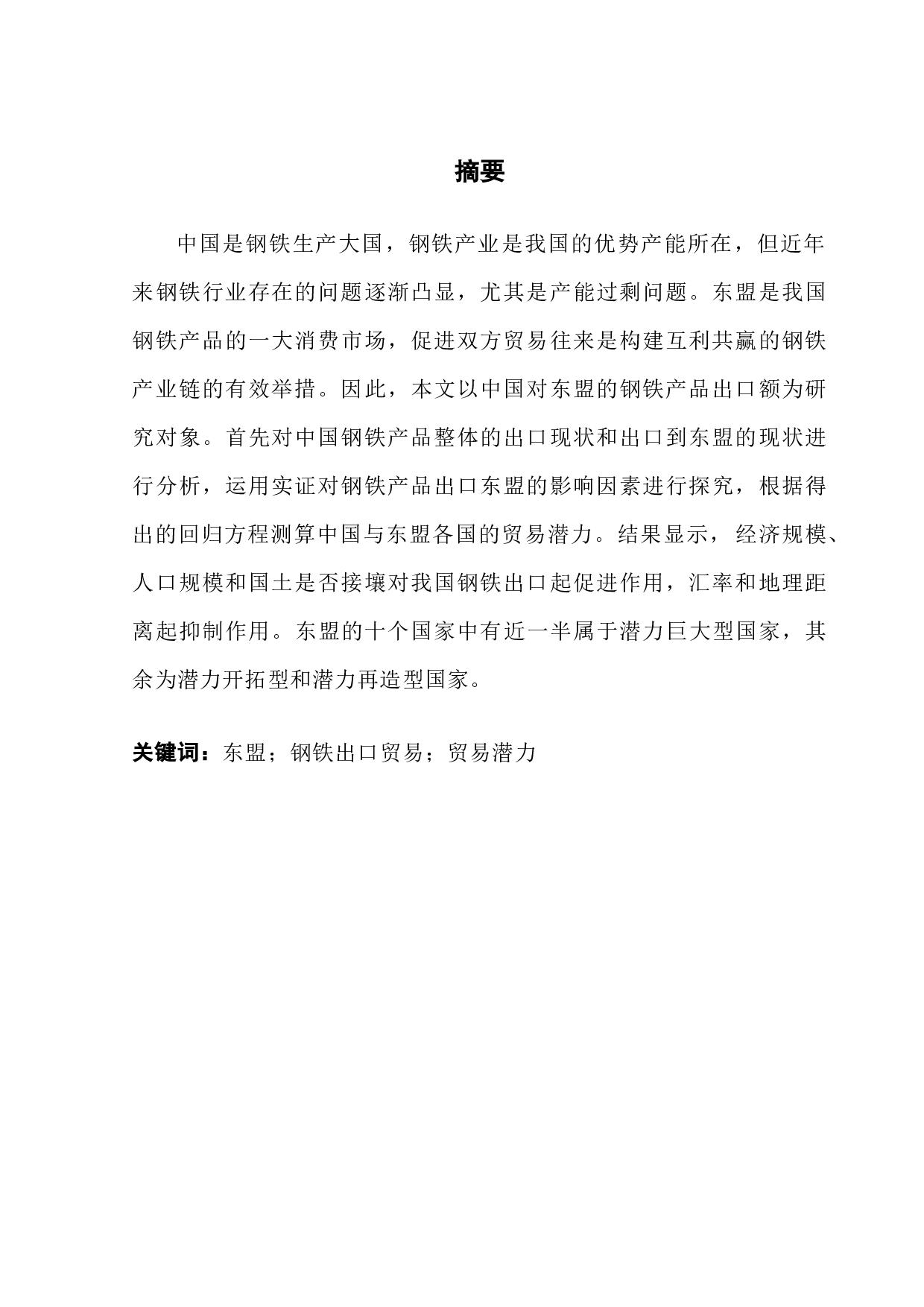 中国对东盟钢铁产品出口贸易潜力研究-11822字.docx 第1页