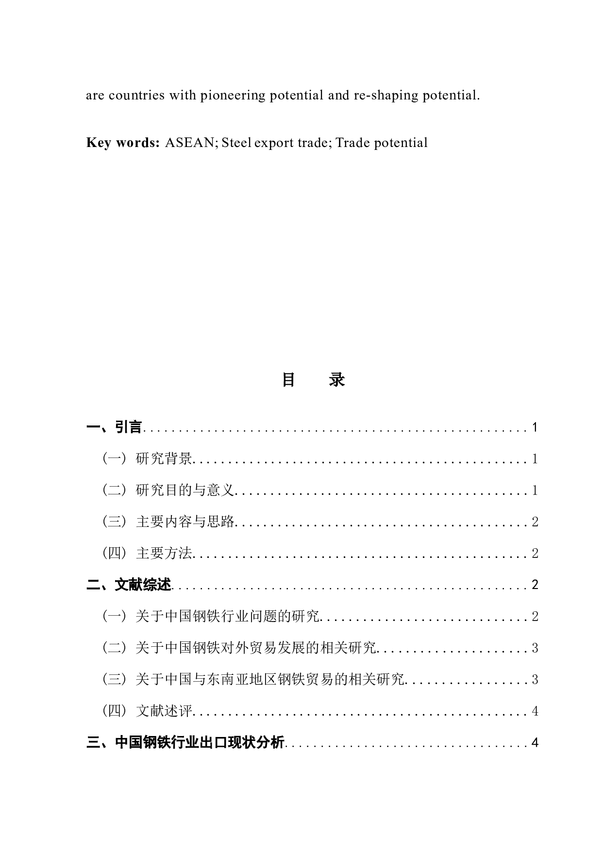 中国对东盟钢铁产品出口贸易潜力研究-11822字.docx 第3页