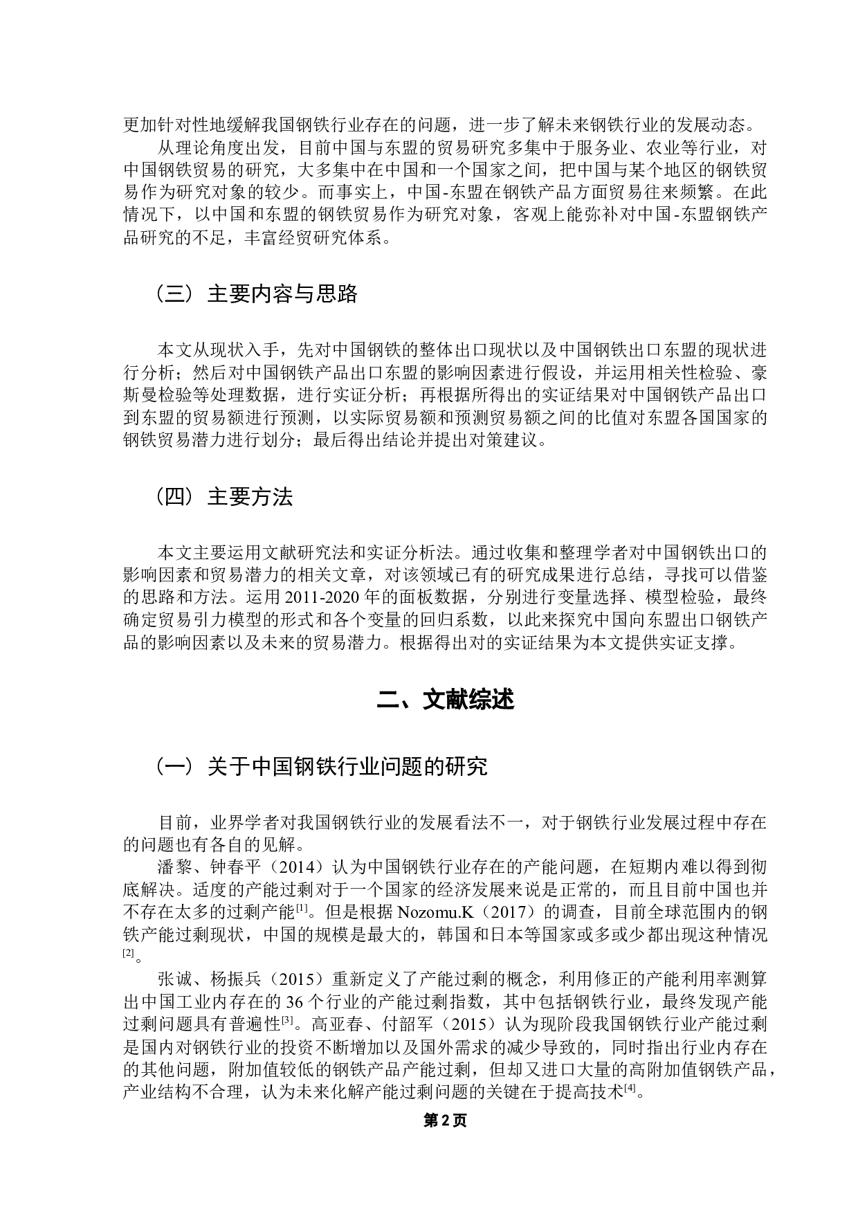 中国对东盟钢铁产品出口贸易潜力研究-11822字.docx 第6页